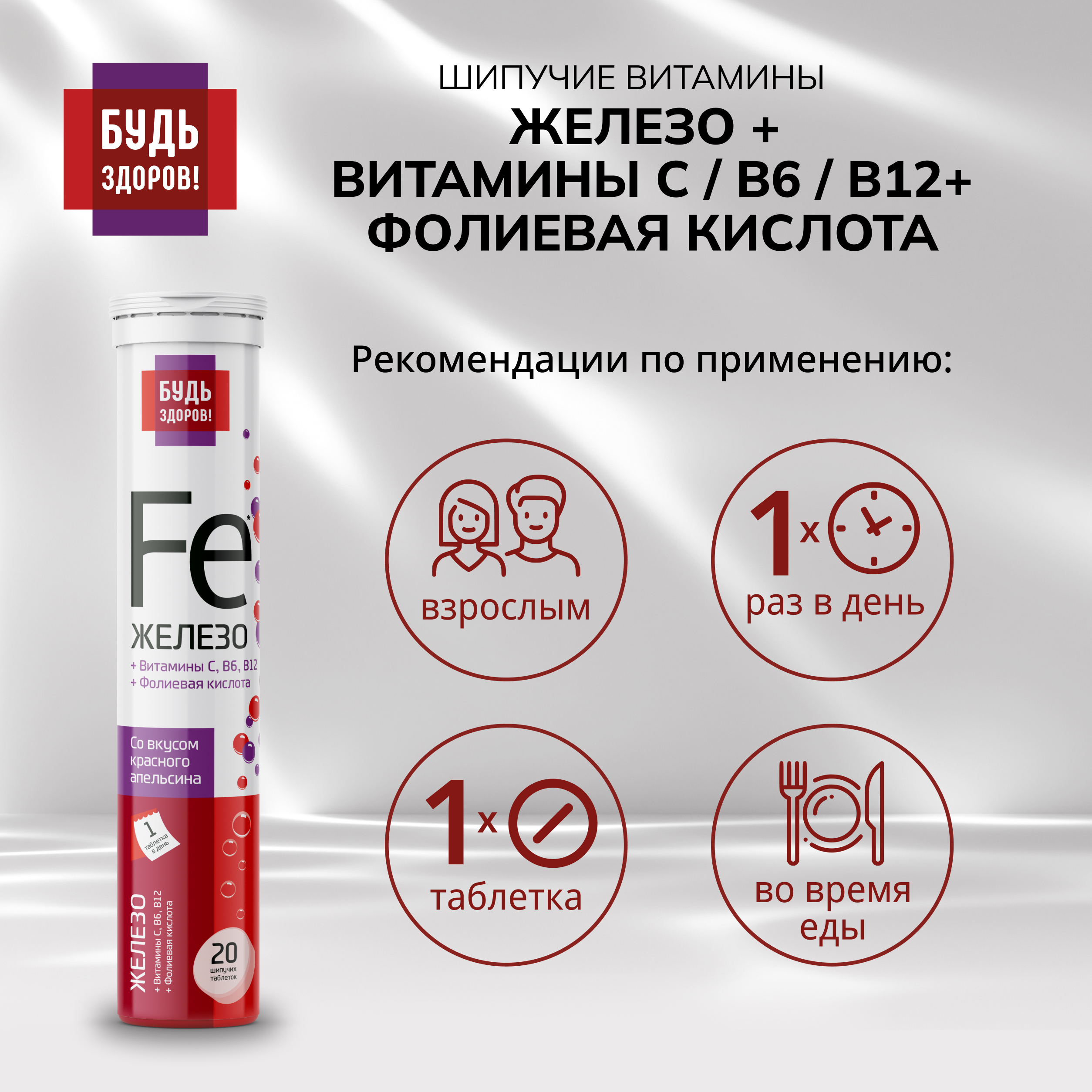 Будь здоров Железо+витамин С+фолиевая кислота+В6+В12 таблетки шипучие №20
Будь здоров Железо+витамин С+фолиевая кислота+В6+В12 таблетки шипучие №20