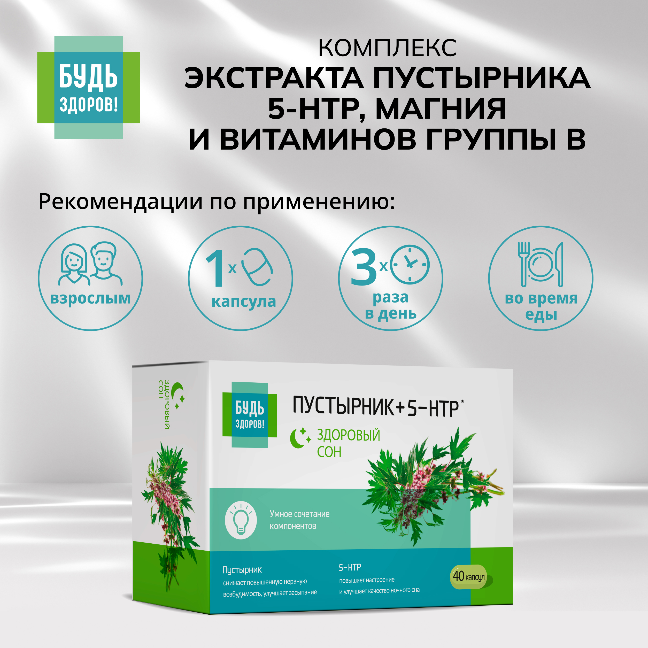 Будь Здоров Комплекс экстракта пустырника 5-НТР магния и витаминов группы В капсулы №40
Будь Здоров Комплекс экстракта пустырника 5-НТР магния и витаминов группы В капсулы №40