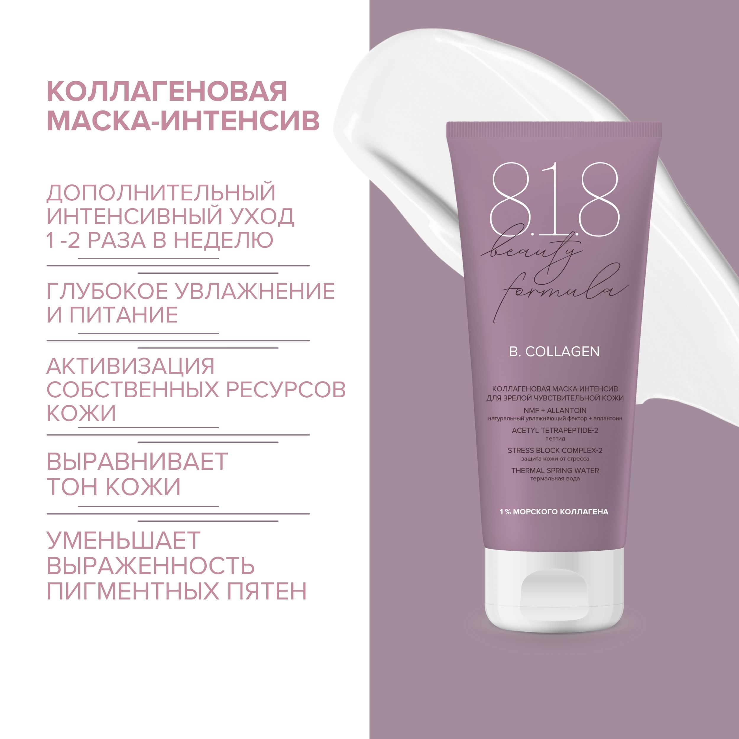 8.1.8 бьюти формула маска-интенсив коллагеновая для зрелой чувст. кожи 75мл
8.1.8 бьюти формула маска-интенсив коллагеновая для зрелой чувст. кожи 75мл