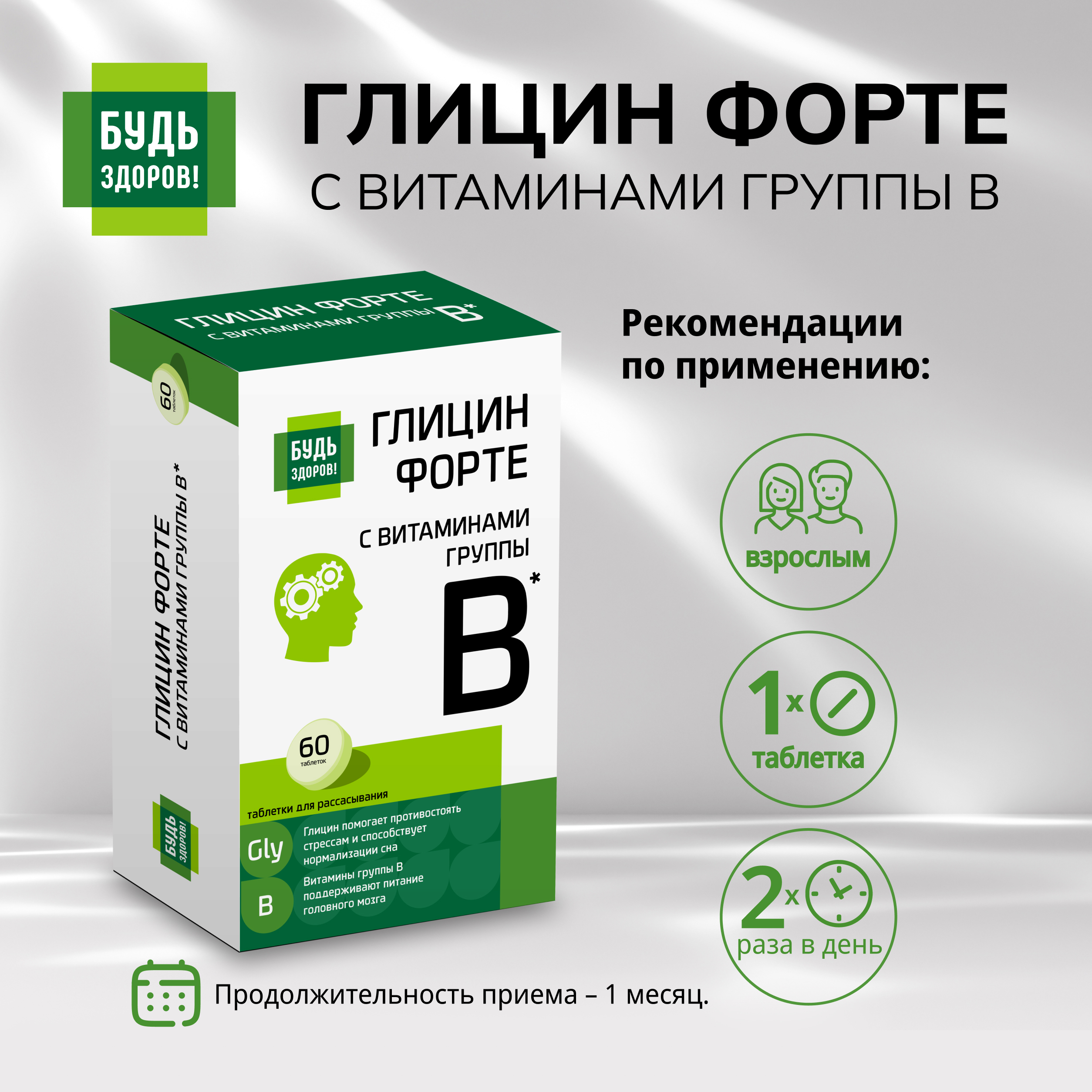 Будь Здоров Глицин Форте с витаминами группы В таблетки № 60
Будь Здоров Глицин Форте с витаминами группы В таблетки № 60