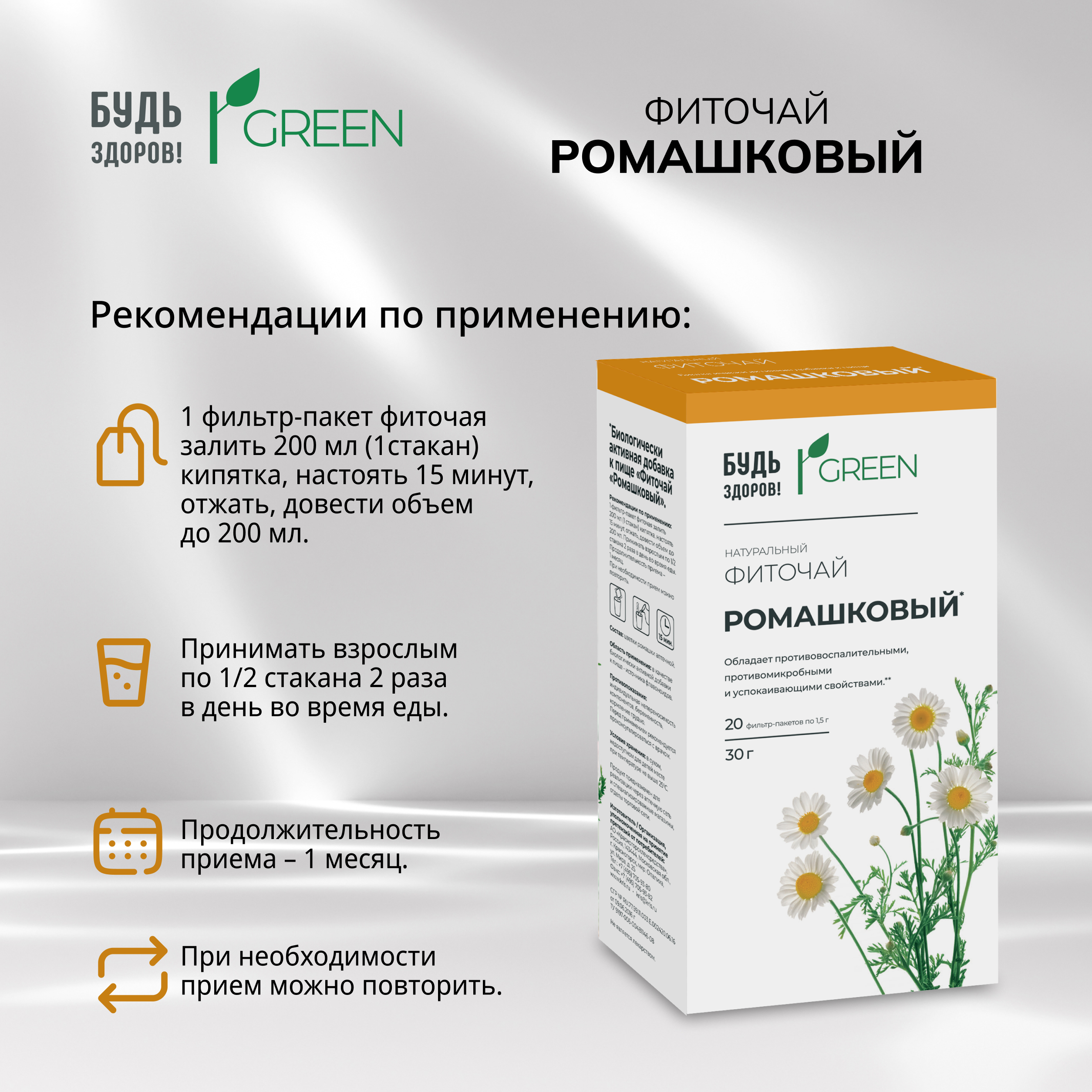 Будь Здоров Грин фиточай Ромашковый фильтр-пакеты 1,5г № 20
Будь Здоров Грин фиточай Ромашковый фильтр-пакеты 1,5г № 20