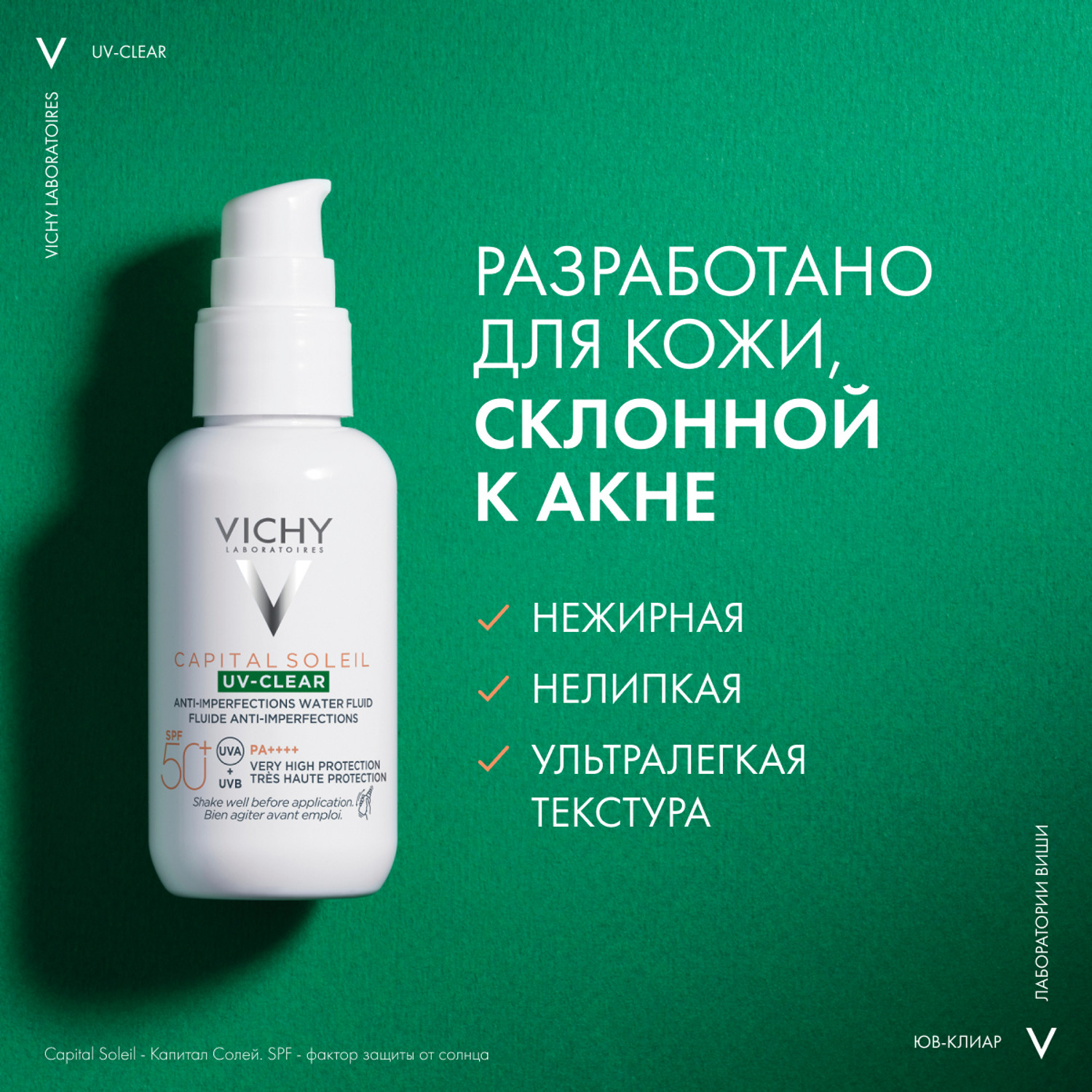 Виши Капиталь Солей UV-Клиар невесомый солнцезащитный флюид для лица против несовершенств SPF50+ 40мл
Виши Капиталь Солей UV-Клиар невесомый солнцезащитный флюид для лица против несовершенств SPF50+ 40мл