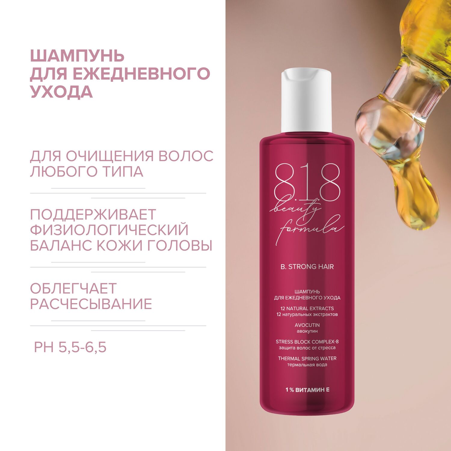 8.1.8 бьюти формула шампунь для ежедневного ухода 200мл
8.1.8 бьюти формула шампунь для ежедневного ухода 200мл