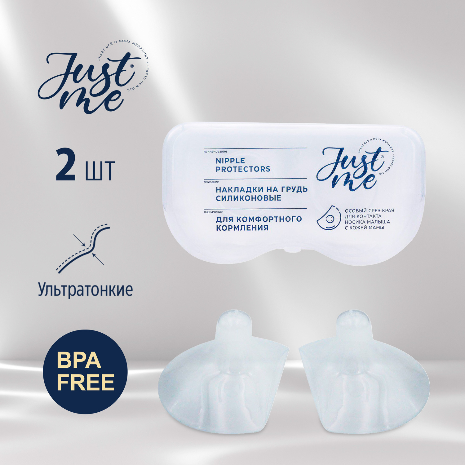 Джаст Ми МАМА накладки для кормления силиконовые сплошные №2
Джаст Ми МАМА накладки для кормления силиконовые сплошные №2