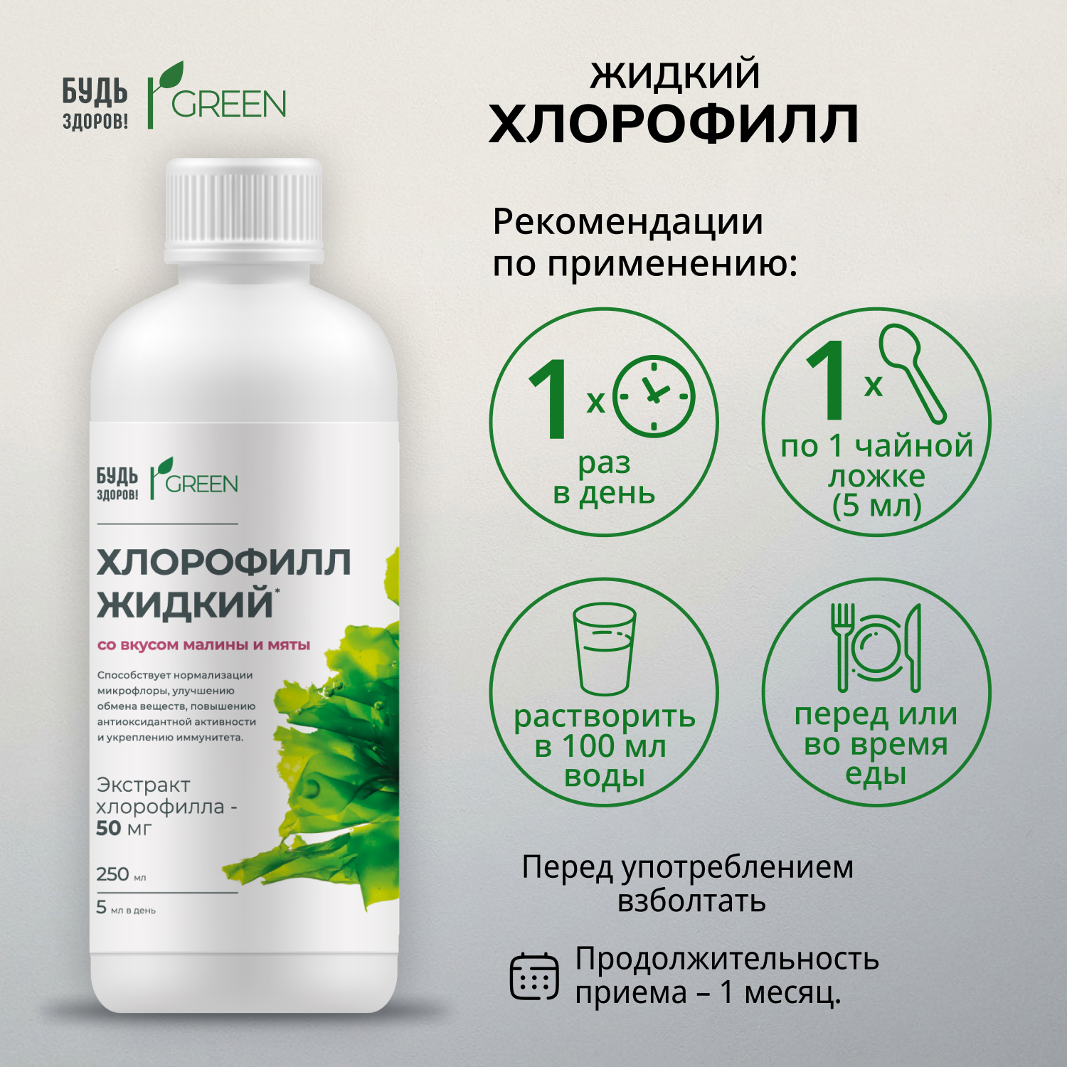 Будь Здоров Грин Хлорофилл жидкий со вкусом малины и мяты 250мл
Будь Здоров Грин Хлорофилл жидкий со вкусом малины и мяты 250мл