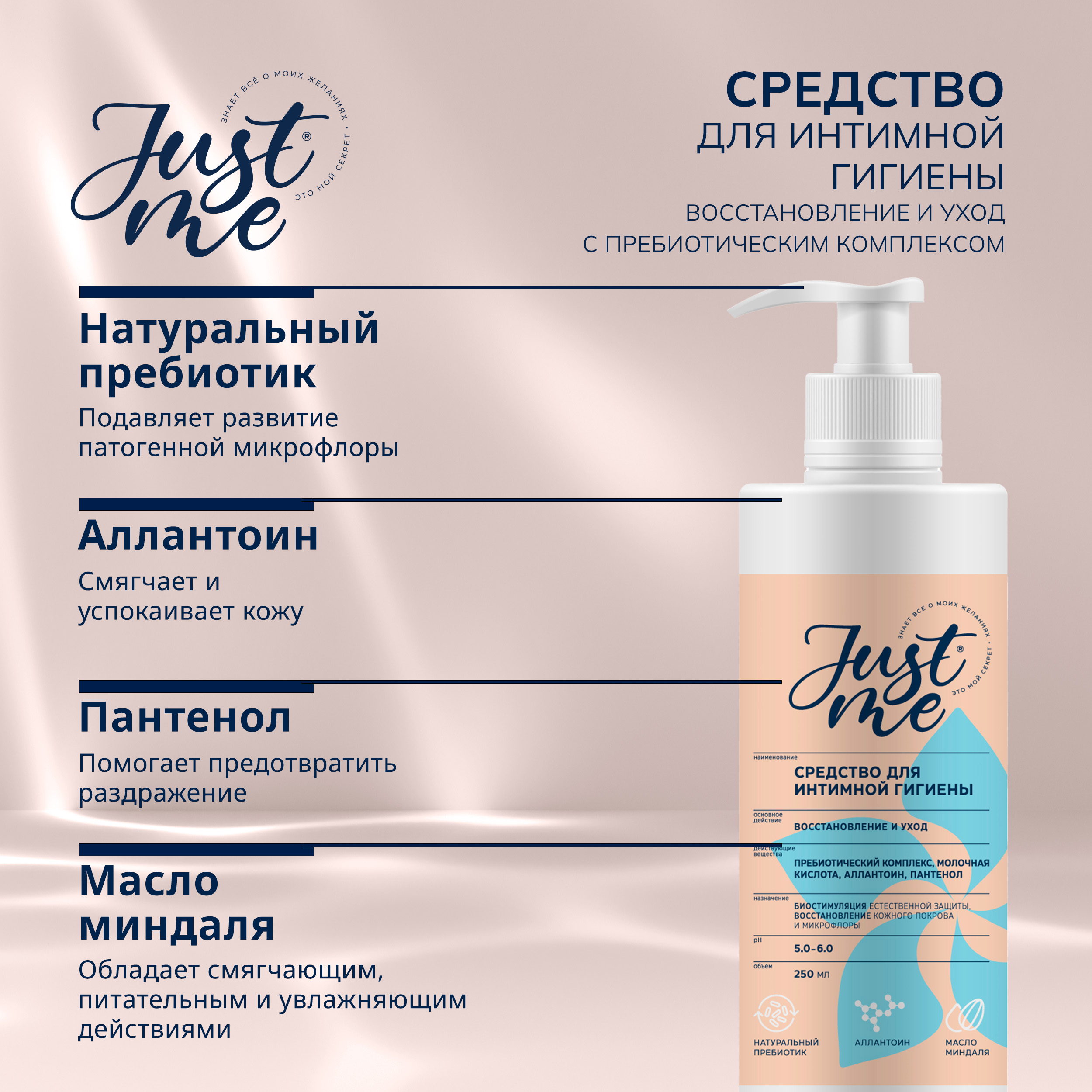 Джаст Ми средство для интимной гигиены Восстановление и уход с пребиотическим комплексом 250мл
Джаст Ми средство для интимной гигиены Восстановление и уход с пребиотическим комплексом 250мл