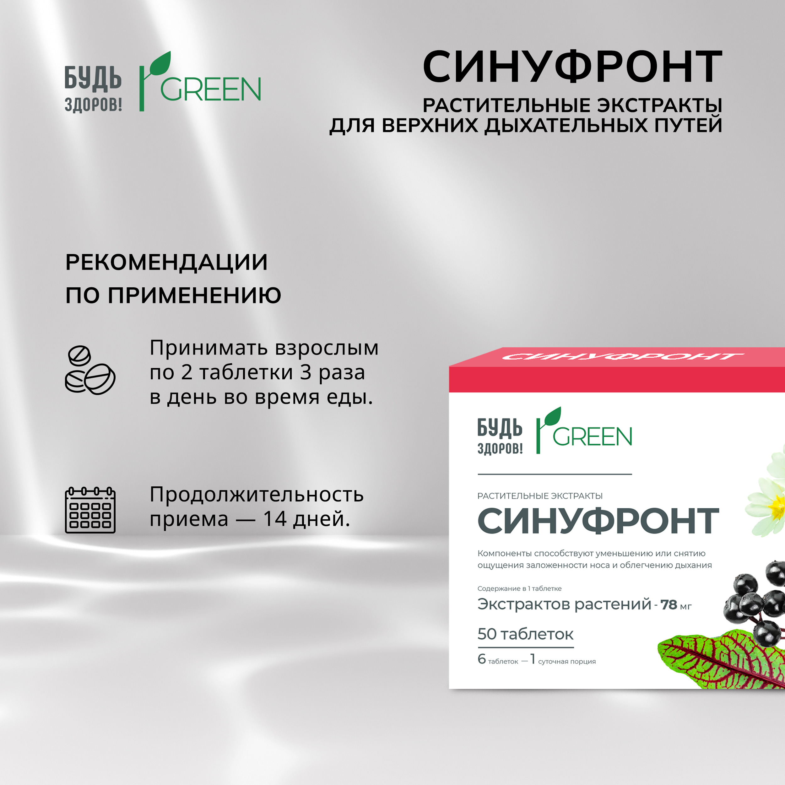 Будь Здоров Грин Синуфронт Растительные экстракты для верхних дыхательных путей таб. №50
Будь Здоров Грин Синуфронт Растительные экстракты для верхних дыхательных путей таб. №50