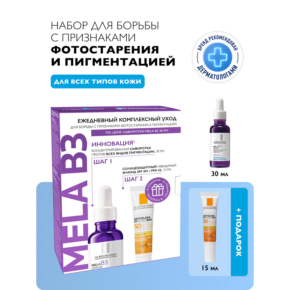 Ля Рош-Позе набор Мела B3 сыворотка конц. пр пигментации 30мл+Антгелиос UV MUNE 400 флюид мат. SPF50+ 15мл
Ля Рош-Позе набор Мела B3 сыворотка конц. пр пигментации 30мл+Антгелиос UV MUNE 400 флюид мат. SPF50+ 15мл