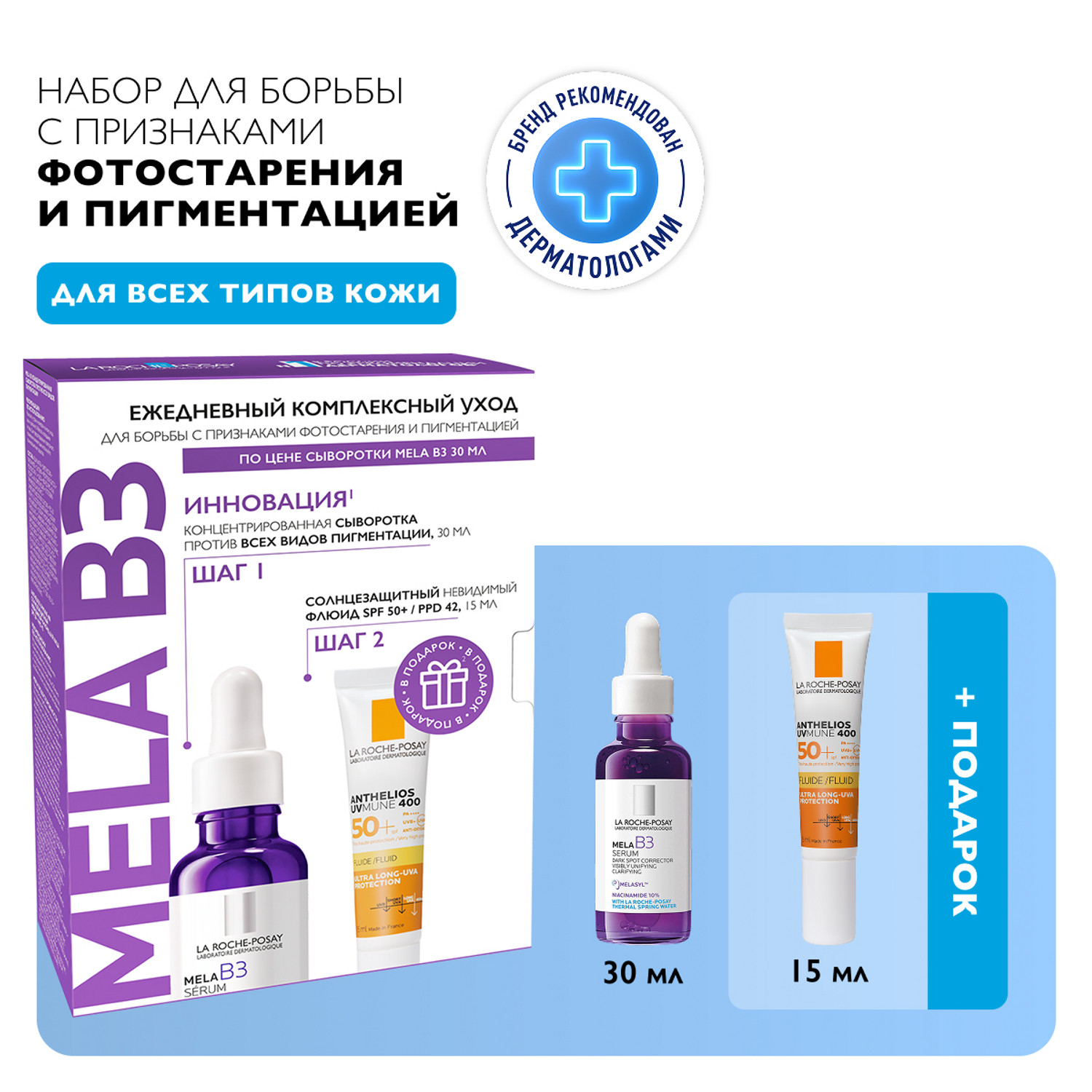 Ля Рош-Позе набор Мела B3 сыворотка конц. пр пигментации 30мл+Антгелиос UV MUNE 400 флюид мат. SPF50+ 15мл
Ля Рош-Позе набор Мела B3 сыворотка конц. пр пигментации 30мл+Антгелиос UV MUNE 400 флюид мат. SPF50+ 15мл
