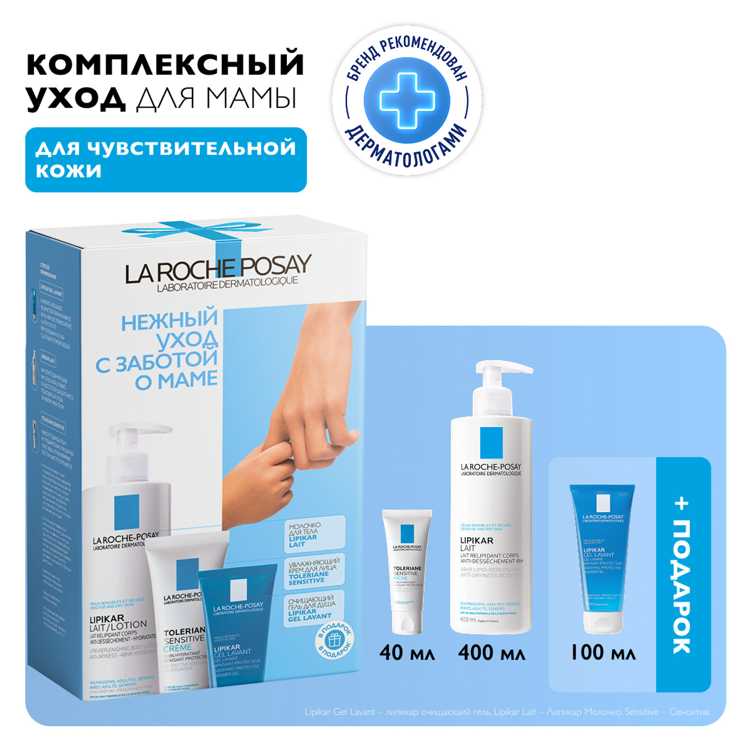 Ля Рош-Позе набор молочко лайт для сухой кожи 400мл+Толеран Сенситив увлажняющий крем 40мл+Липикар Лаван гель очищ. успок. для душа 100мл
Ля Рош-Позе набор молочко лайт для сухой кожи 400мл+Толеран Сенситив увлажняющий крем 40мл+Липикар Лаван гель очищ. успок. для душа 100мл