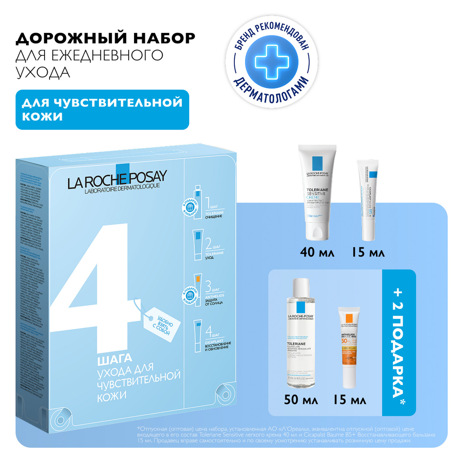 Ля Рош-Позе набор Толеран Сенситив крем 40мл+Цикапласт бальзам B5+15мл+Антгелиос UV MUNE 400 флюид мат. SPF50+ 15мл+Толеран вода мицеллярная для чув. кожи 50мл
Ля Рош-Позе набор Толеран Сенситив крем 40мл+Цикапласт бальзам B5+15мл+Антгелиос UV MUNE 400 флюид мат. SPF50+ 15мл+Толеран вода мицеллярная для чув. кожи 50мл