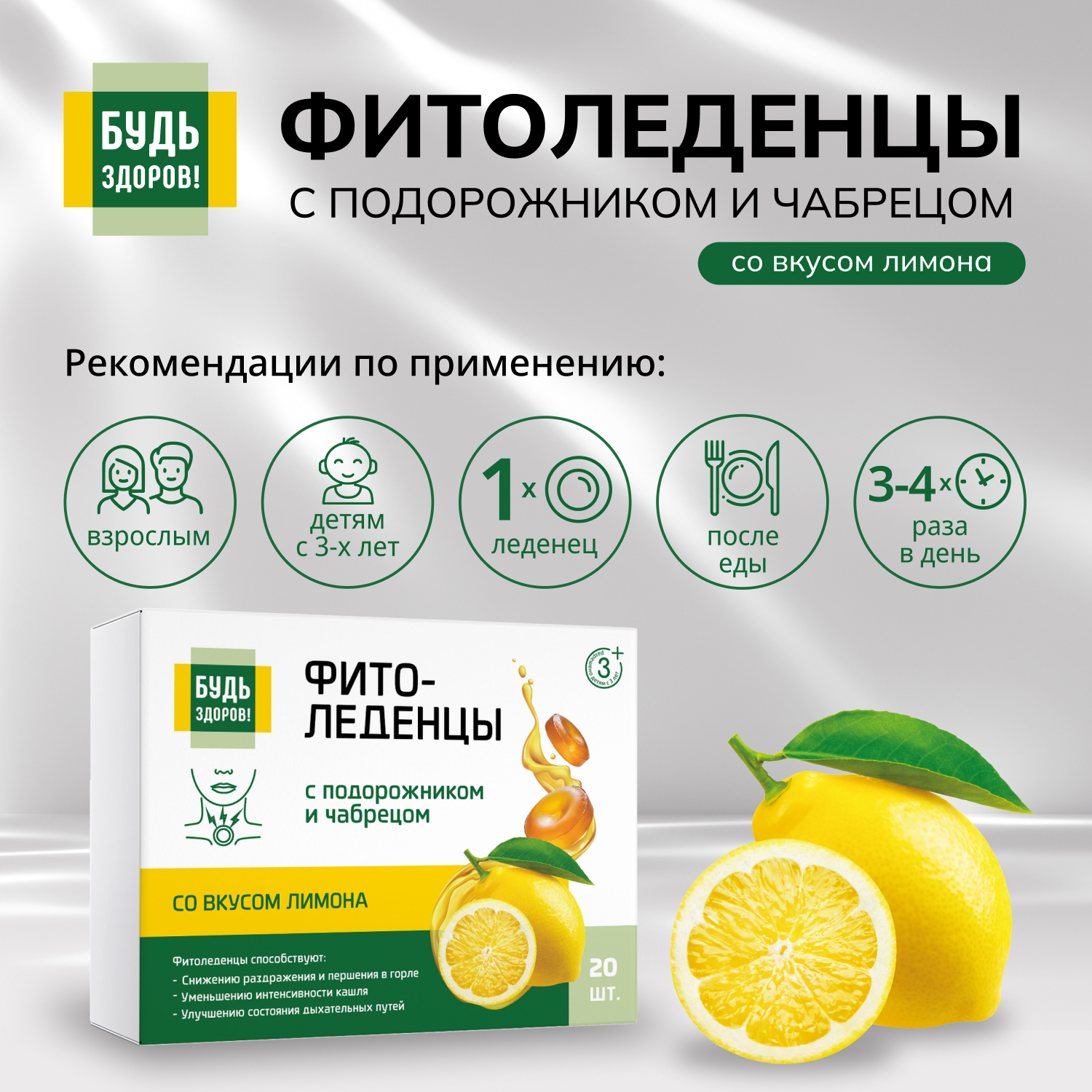 Будь Здоров Фитоледенцы с подорожником и чабрецом со вкусом лимона №20
Будь Здоров Фитоледенцы с подорожником и чабрецом со вкусом лимона №20