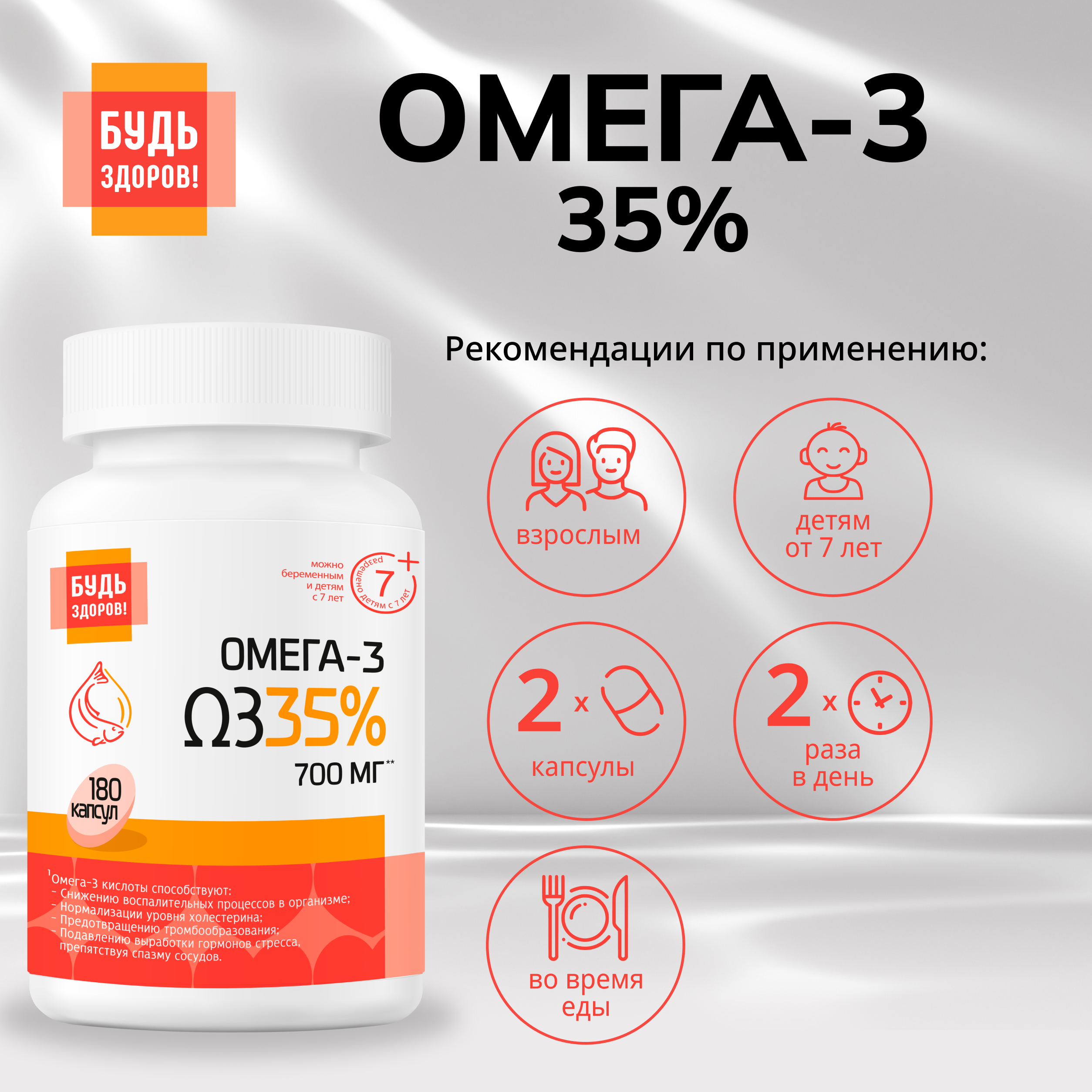 Будь Здоров Омега-3 35% 700мг капс. №180
Будь Здоров Омега-3 35% 700мг капс. №180