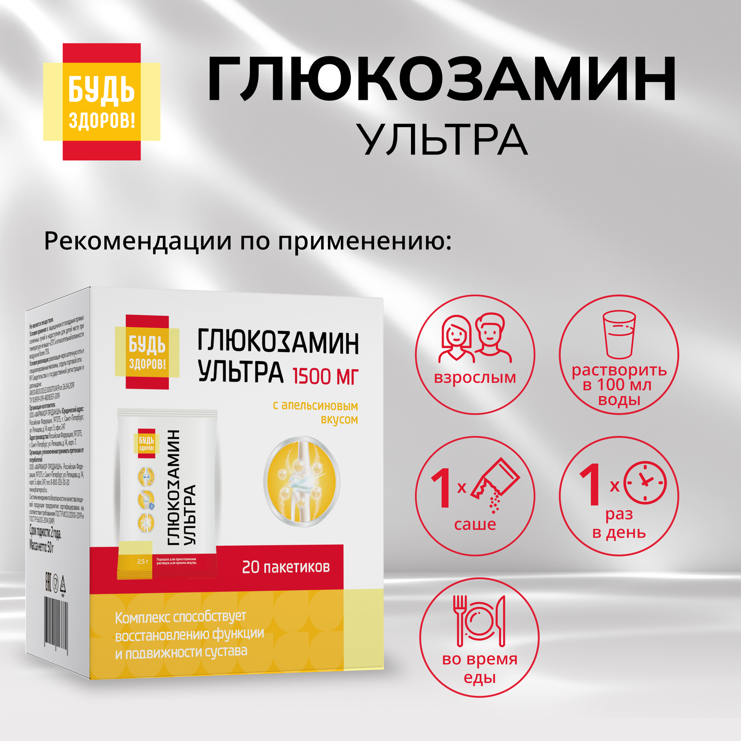 Будь Здоров Глюкозамин Ультра с апельсиновым вкусом саше 2,5г №20
Будь Здоров Глюкозамин Ультра с апельсиновым вкусом саше 2,5г №20