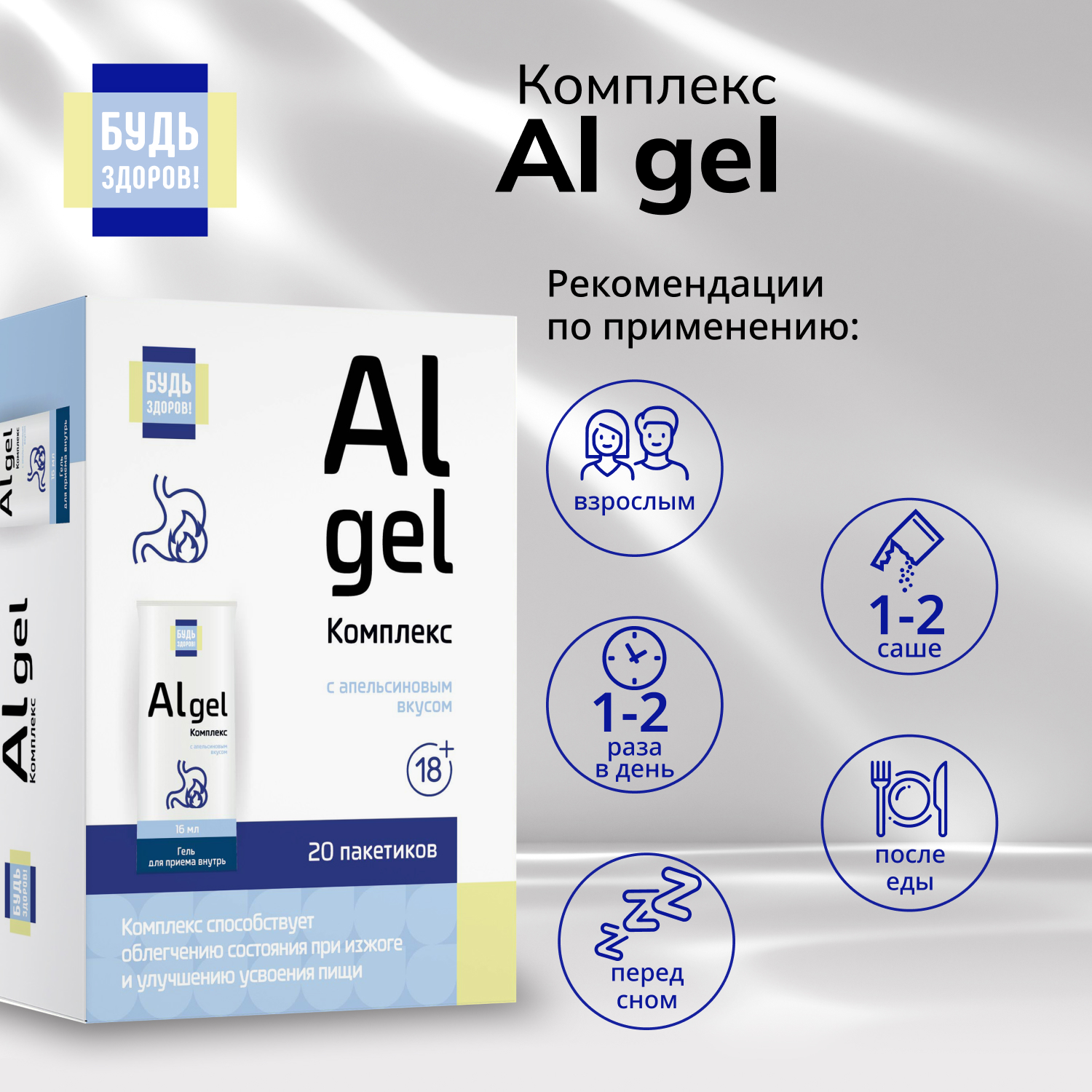 Будь Здоров Комплекс Al gel саше 18+ №20
Будь Здоров Комплекс Al gel саше 18+ №20