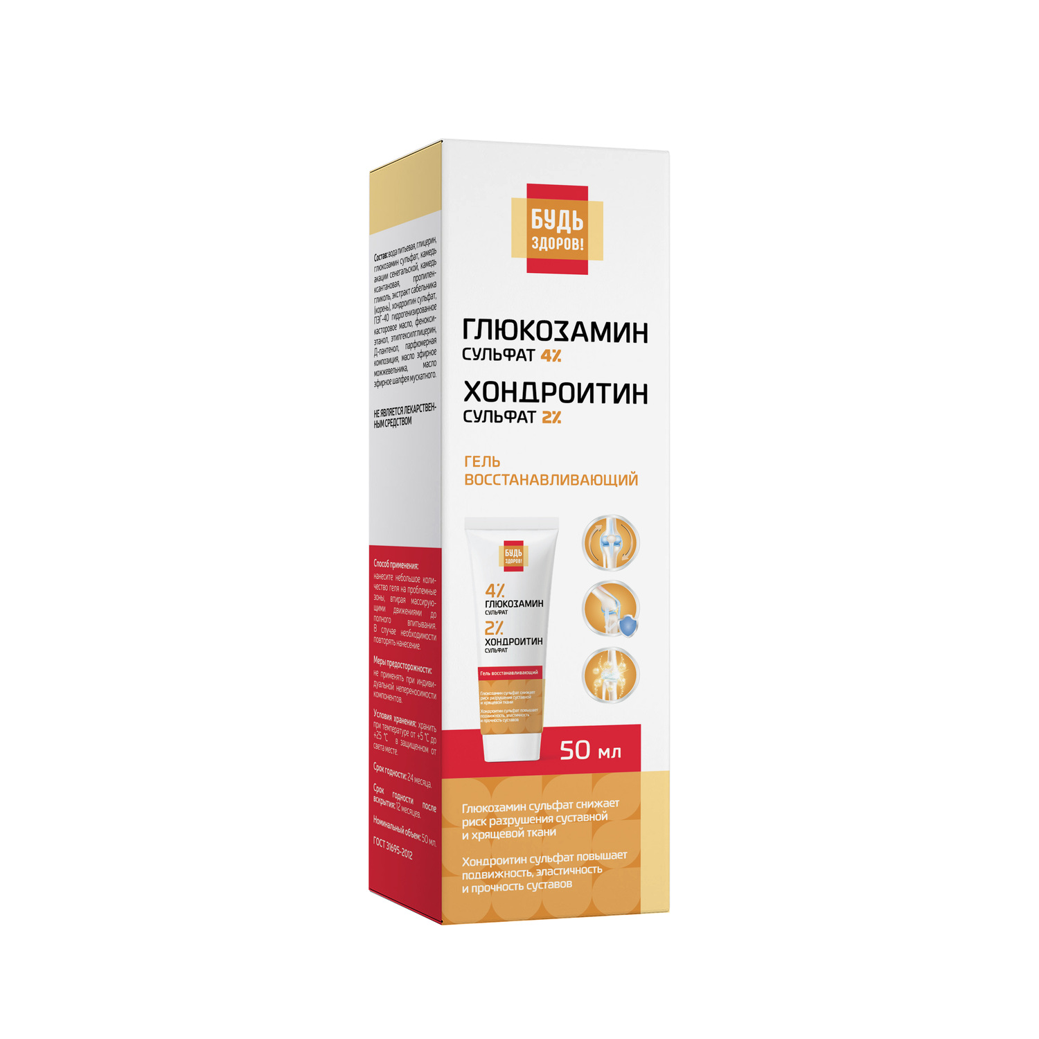 Будь Здоров Гель восстанавливающий глюкозамин 4% + хондроитин 2% 50мл
Будь Здоров Гель восстанавливающий глюкозамин 4% + хондроитин 2% 50мл