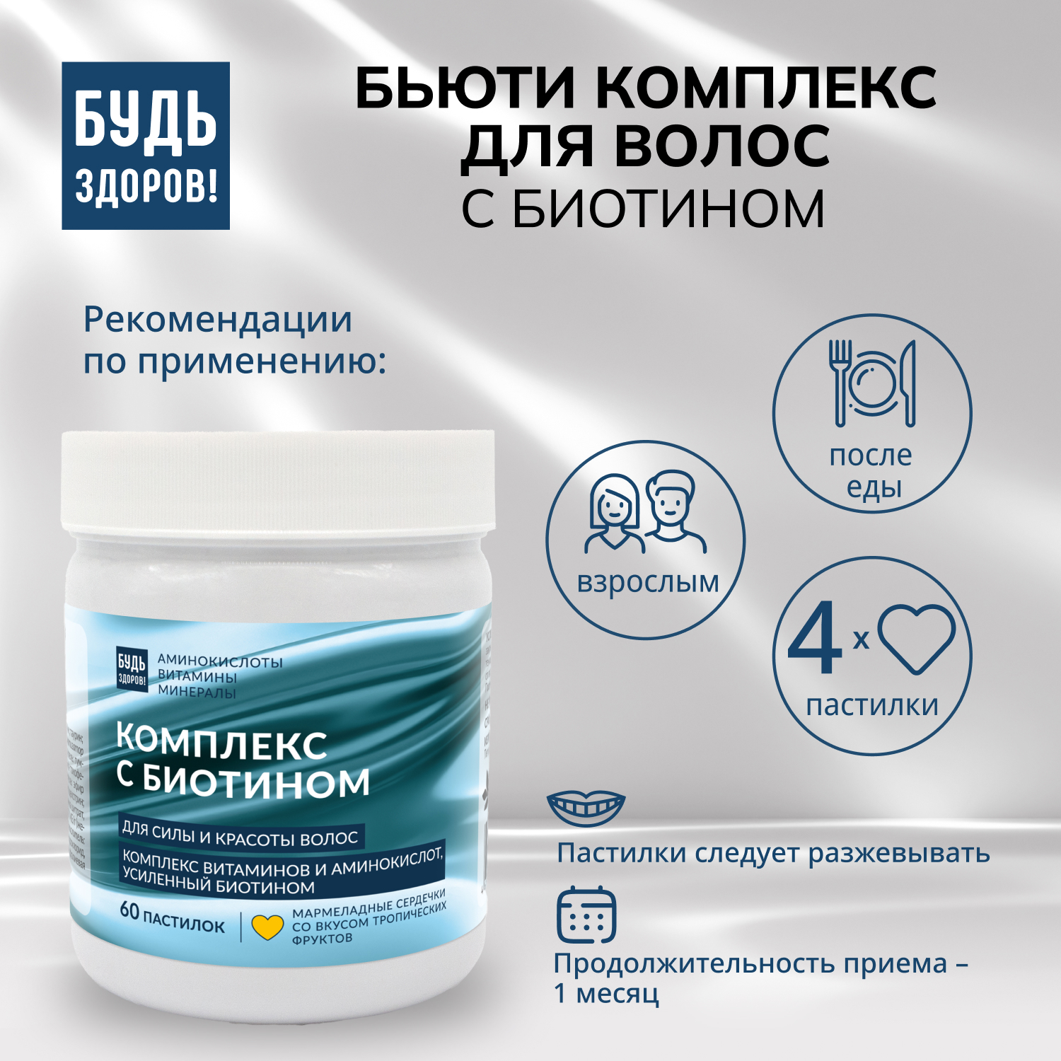 Будь Здоров Бьюти комплекс для волос с биотином мармеладные пастилки со вкусом тропических фруктов №60
Будь Здоров Бьюти комплекс для волос с биотином мармеладные пастилки со вкусом тропических фруктов №60