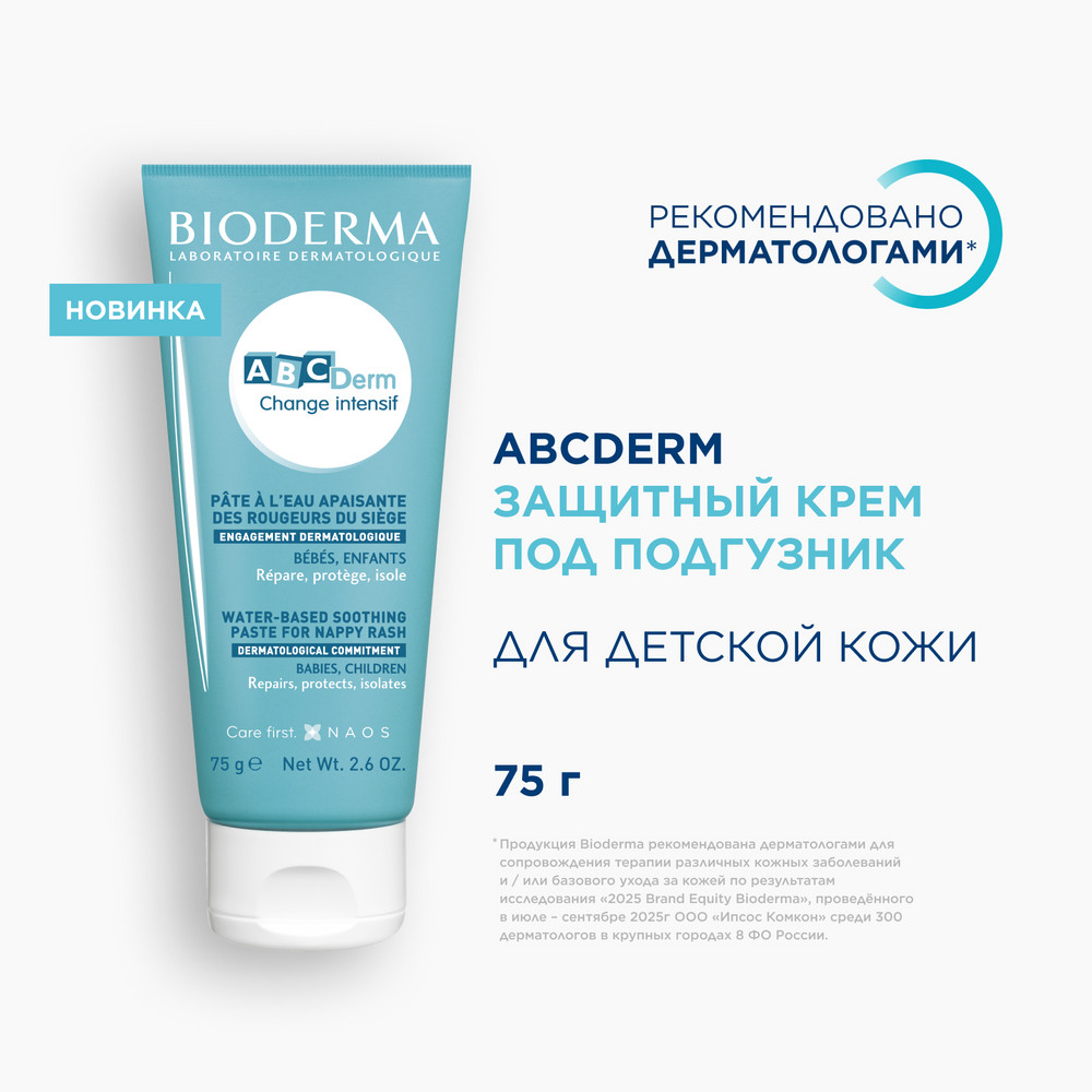 Биодерма ABCДerm крем под подгузник защитный 75г
Биодерма ABCДerm крем под подгузник защитный 75г