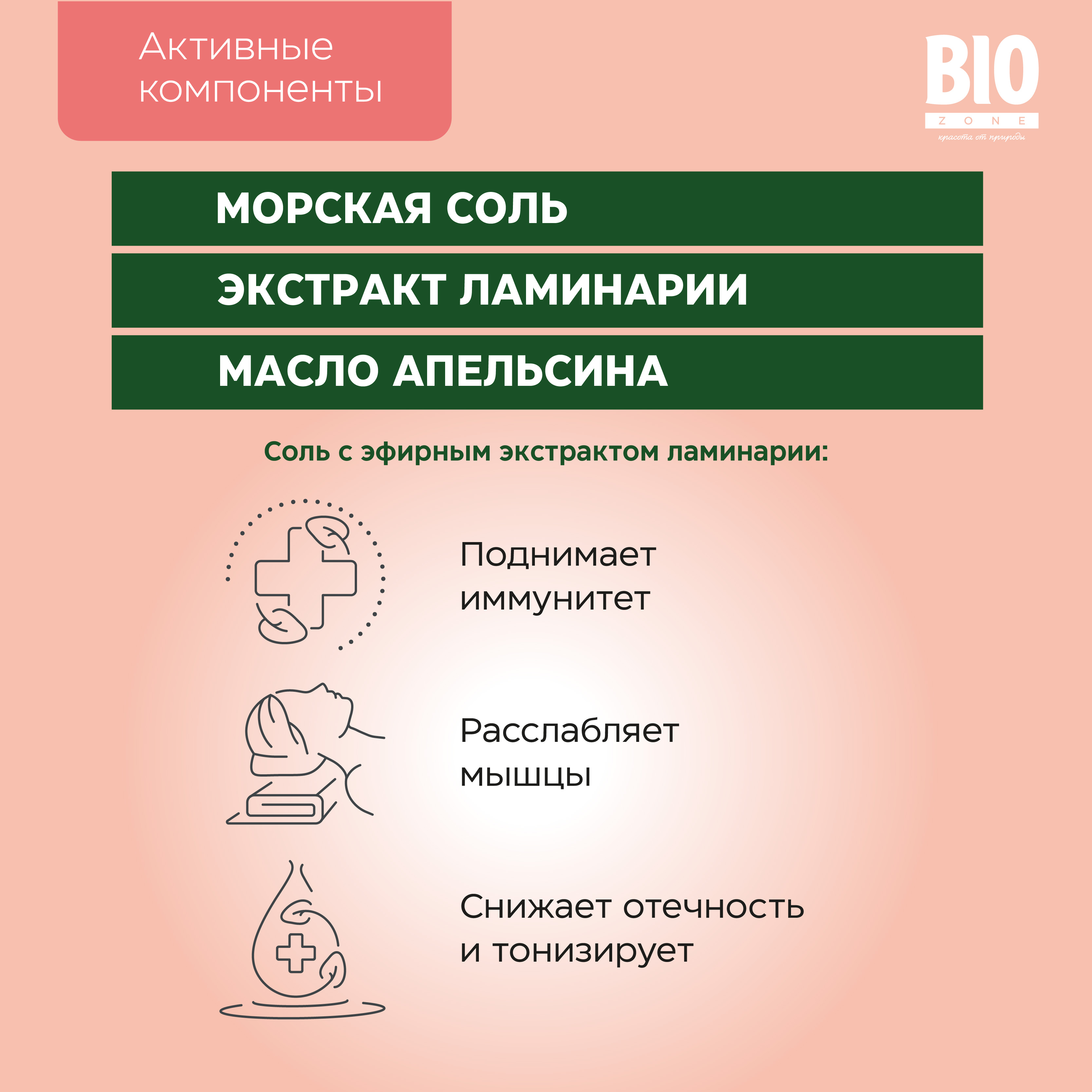 Биозон соль для ванн экстракт ламинарии 500г
Биозон соль для ванн экстракт ламинарии 500г