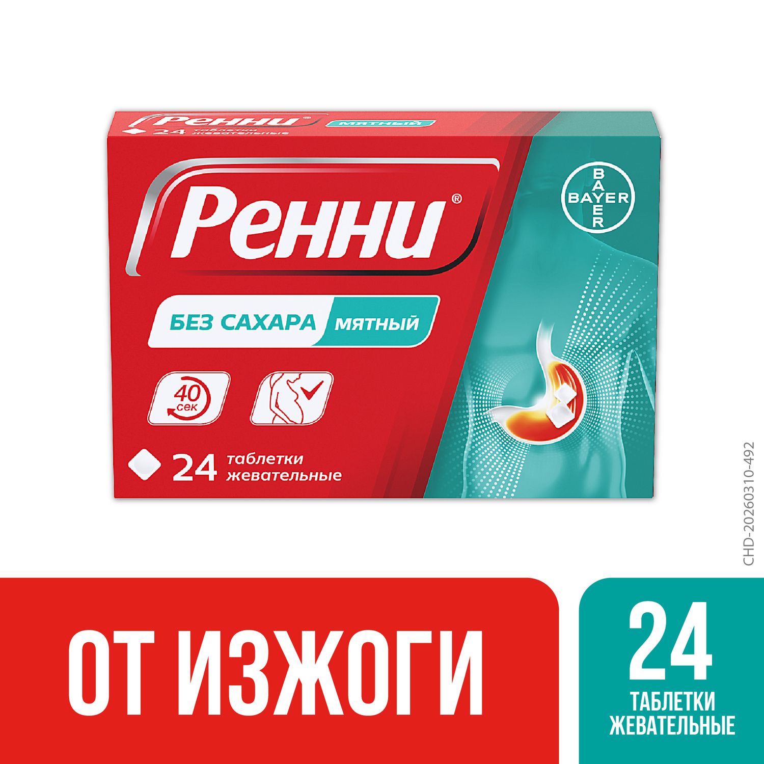 Ренни мята таблетки жевательные 80мг 680мг №24
Ренни мята таблетки жевательные 80мг 680мг №24