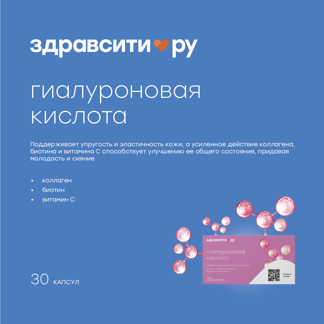 Здравсити гиалуроновая кислота с коллагеном биотином и витамином С капс. 380мг №30 БАД
Здравсити гиалуроновая кислота с коллагеном биотином и витамином С капс. 380мг №30 БАД