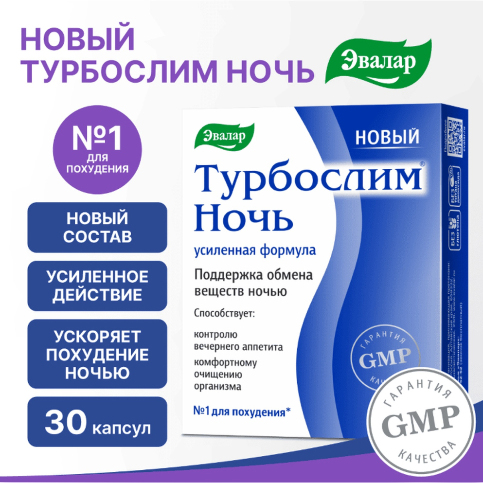 Турбослим ночь усиленная формула капс. 0,3г №30
Турбослим ночь усиленная формула капс. 0,3г №30