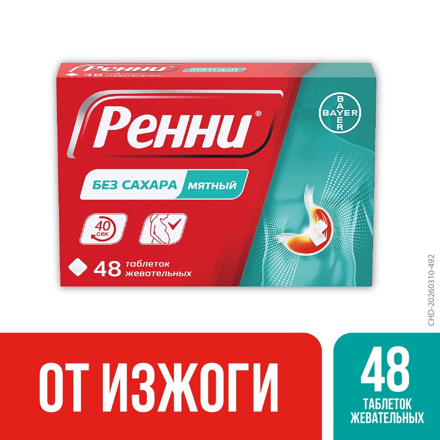 Ренни мята таблетки жевательные №48
Ренни мята таблетки жевательные №48