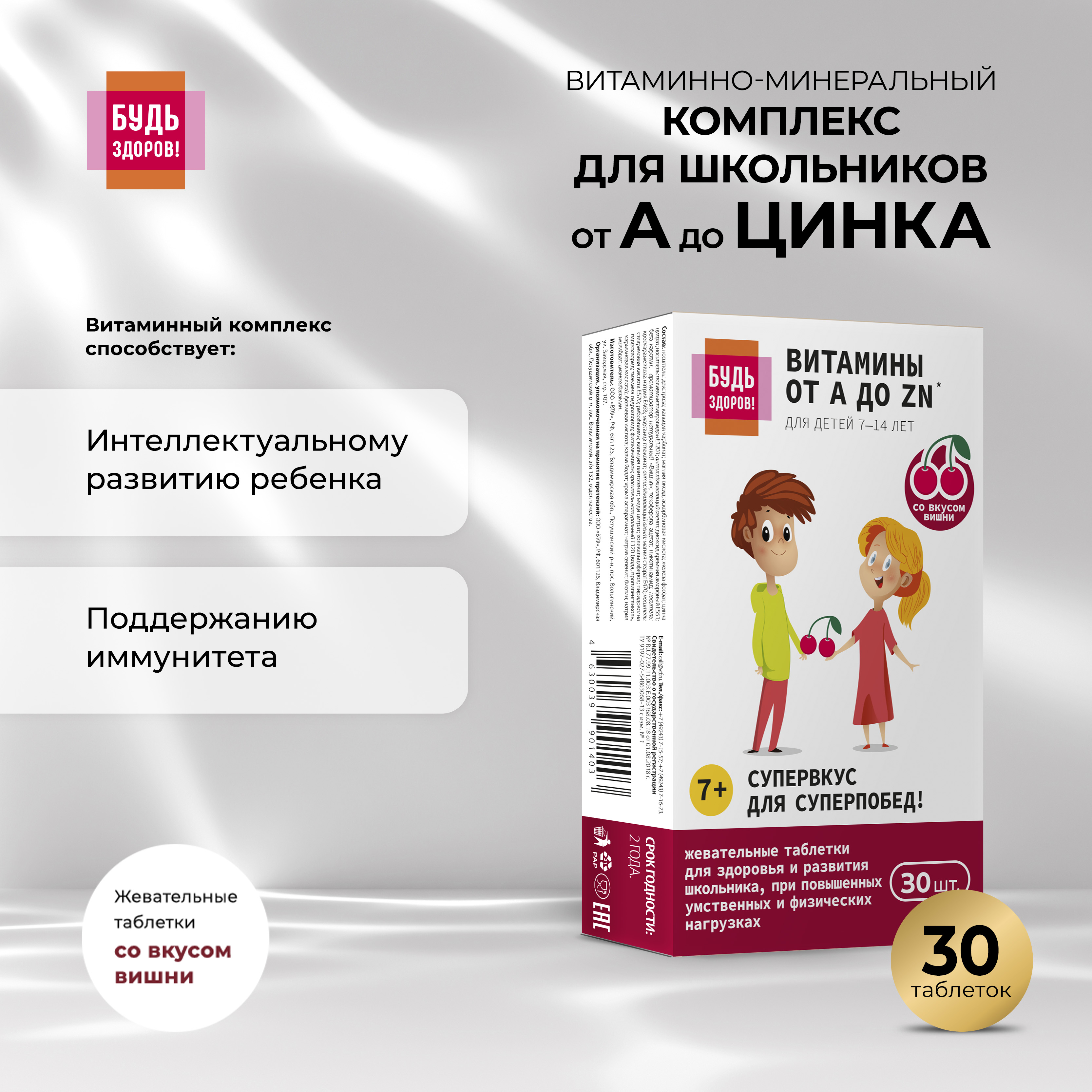 Будь Здоров Витаминно-минеральный комплекс для школьников от А до Цинка таб.жев. №30
Будь Здоров Витаминно-минеральный комплекс для школьников от А до Цинка таб.жев. №30