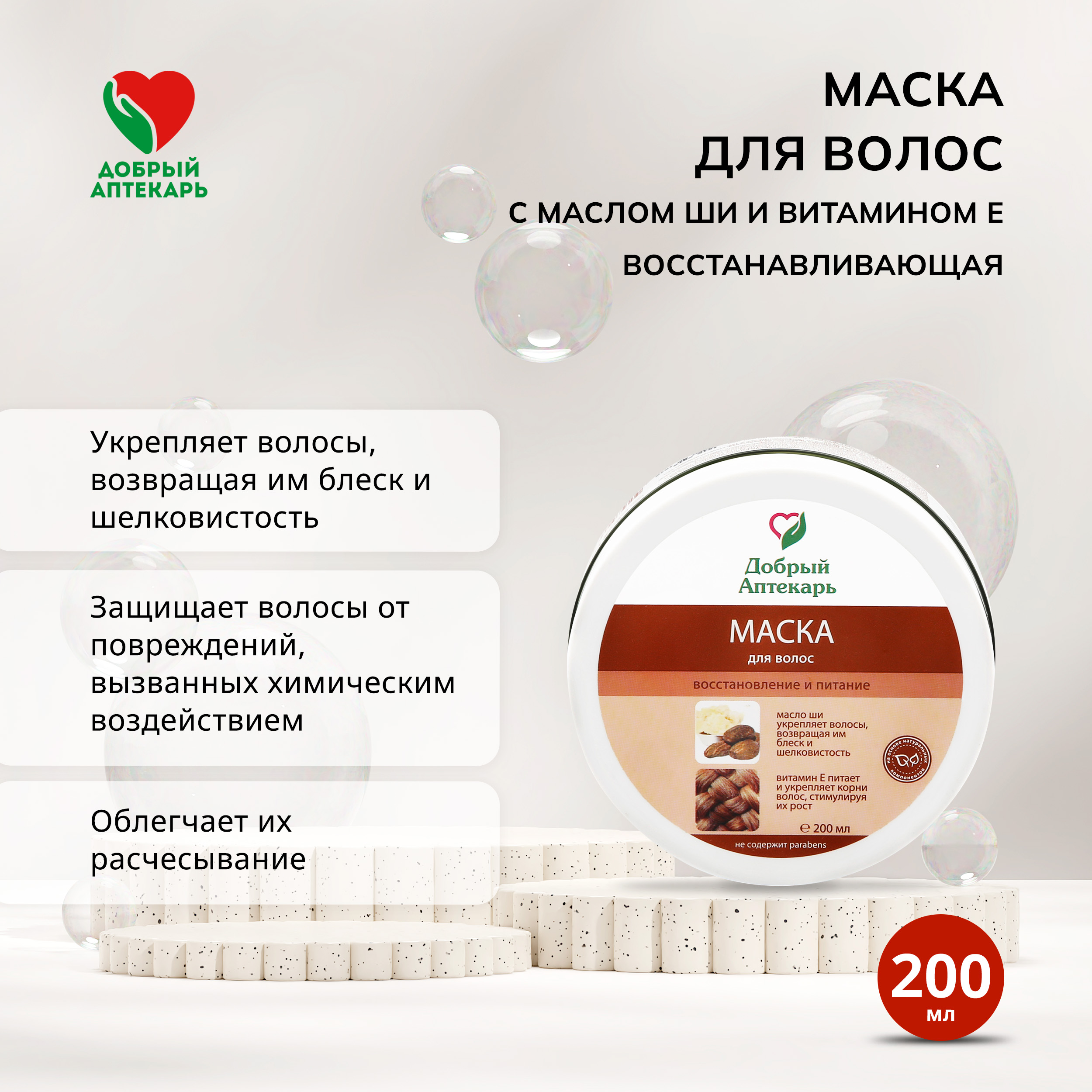 Добрый аптекарь маска для волос Восстановление и питание 200мл