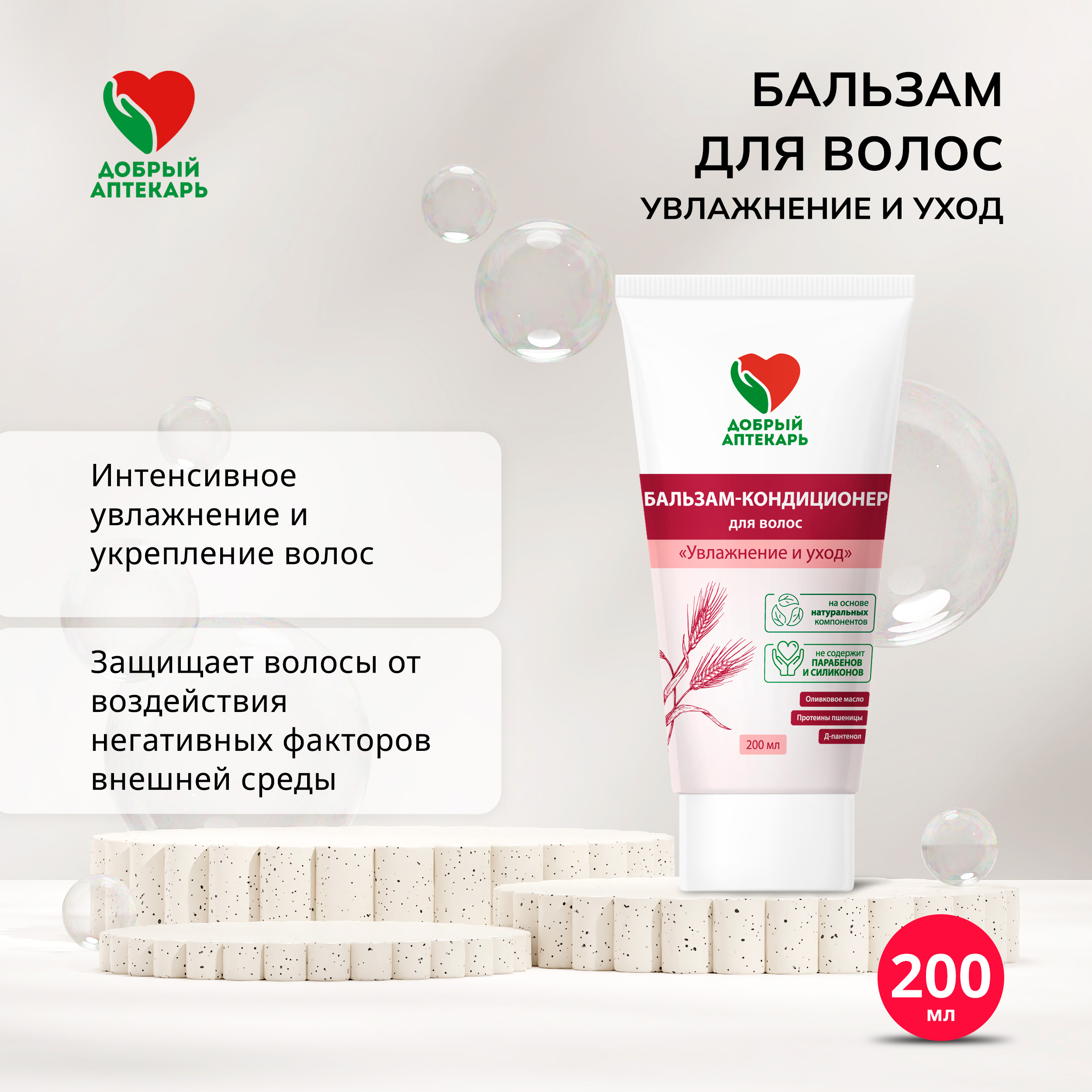

Добрый аптекарь бальзам д волос увлажнение и уход 200мл