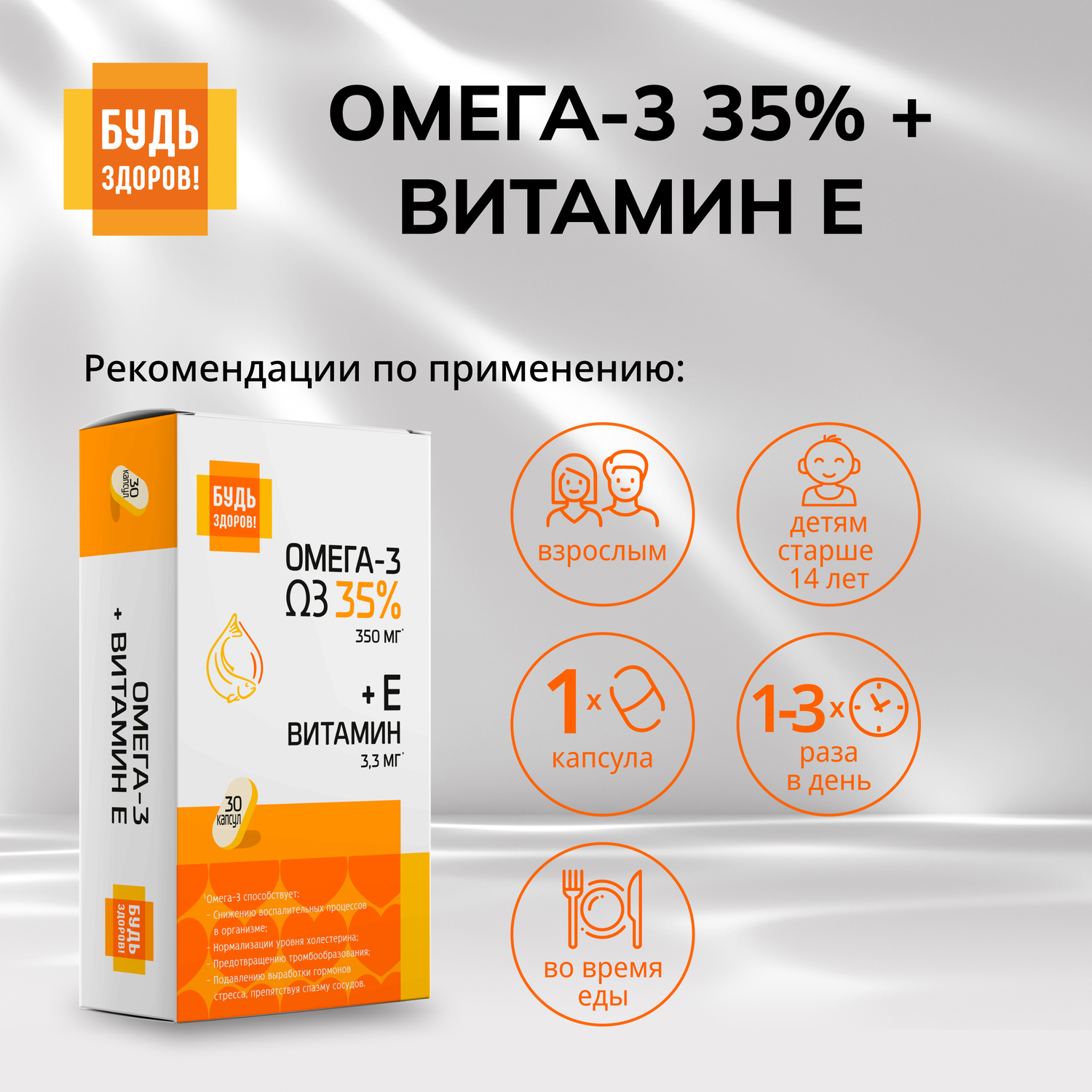 

Будь Здоров Омега-3 35% +Витамин Е капс. №30