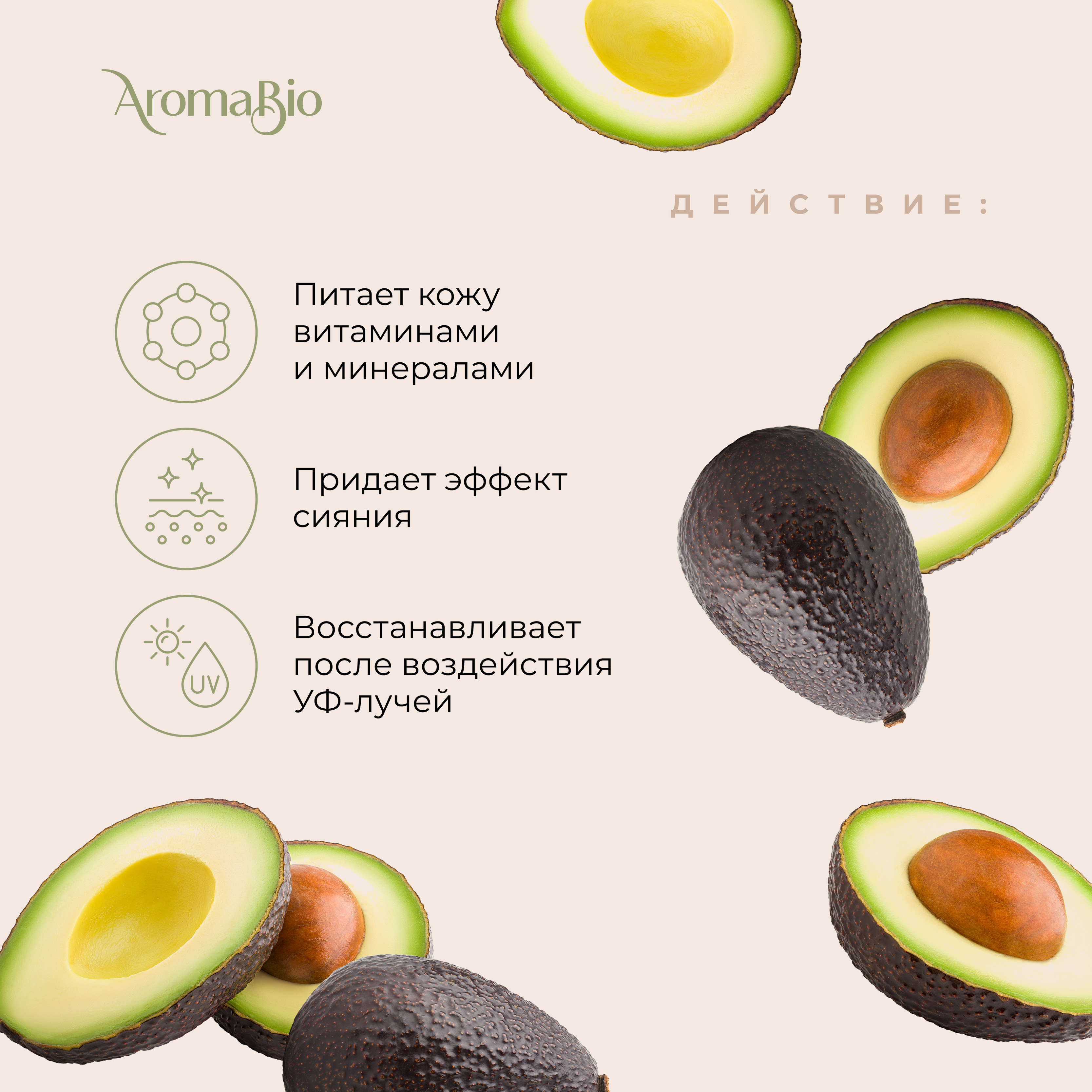 

АромаБио масло косметическое авокадо 30мл