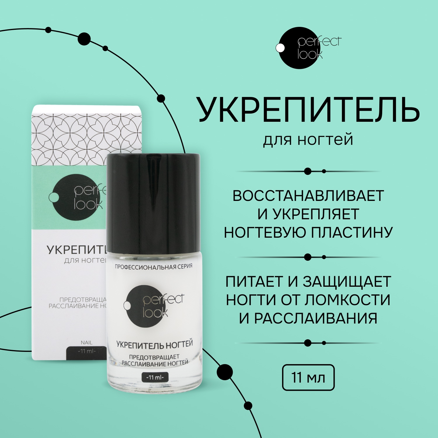 Перфект Лук укрепитель для ногтей 11мл 215₽