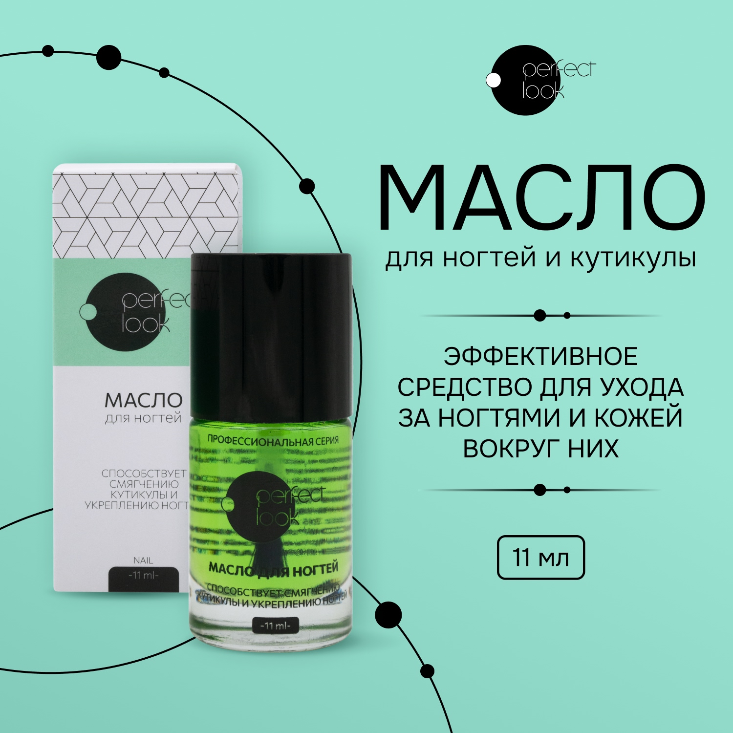 Перфект Лук масло для ногтей кутикулы 11мл 149₽