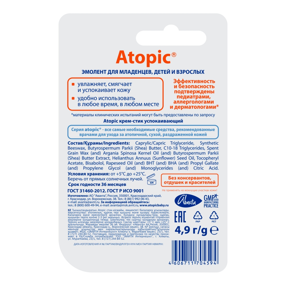 

Атопик крем-стик успокаивающий 4,9мл