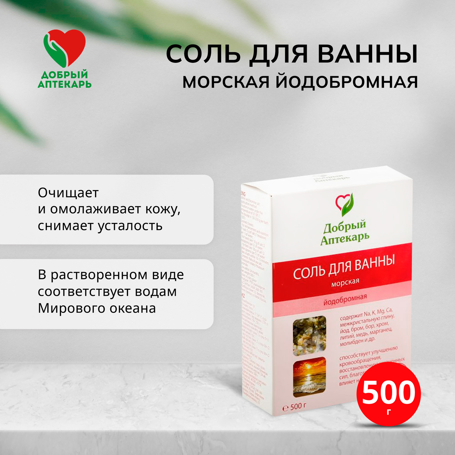 

Добрый аптекарь соль для ванны морская йодобромная 500г