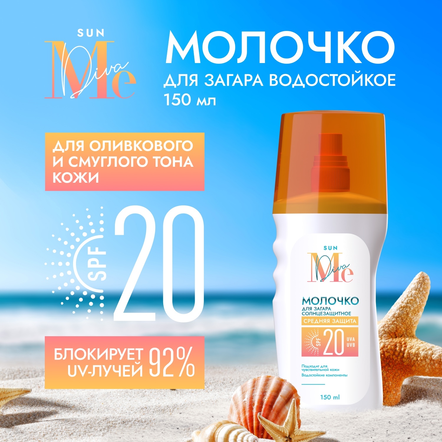 

Медива САН молочко для загара SPF20 150мл