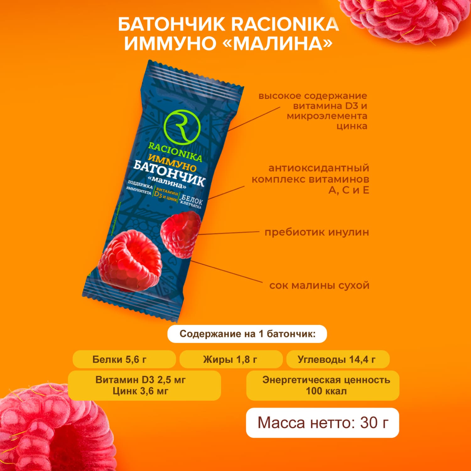 Рационика батончик Иммуно малина 30г