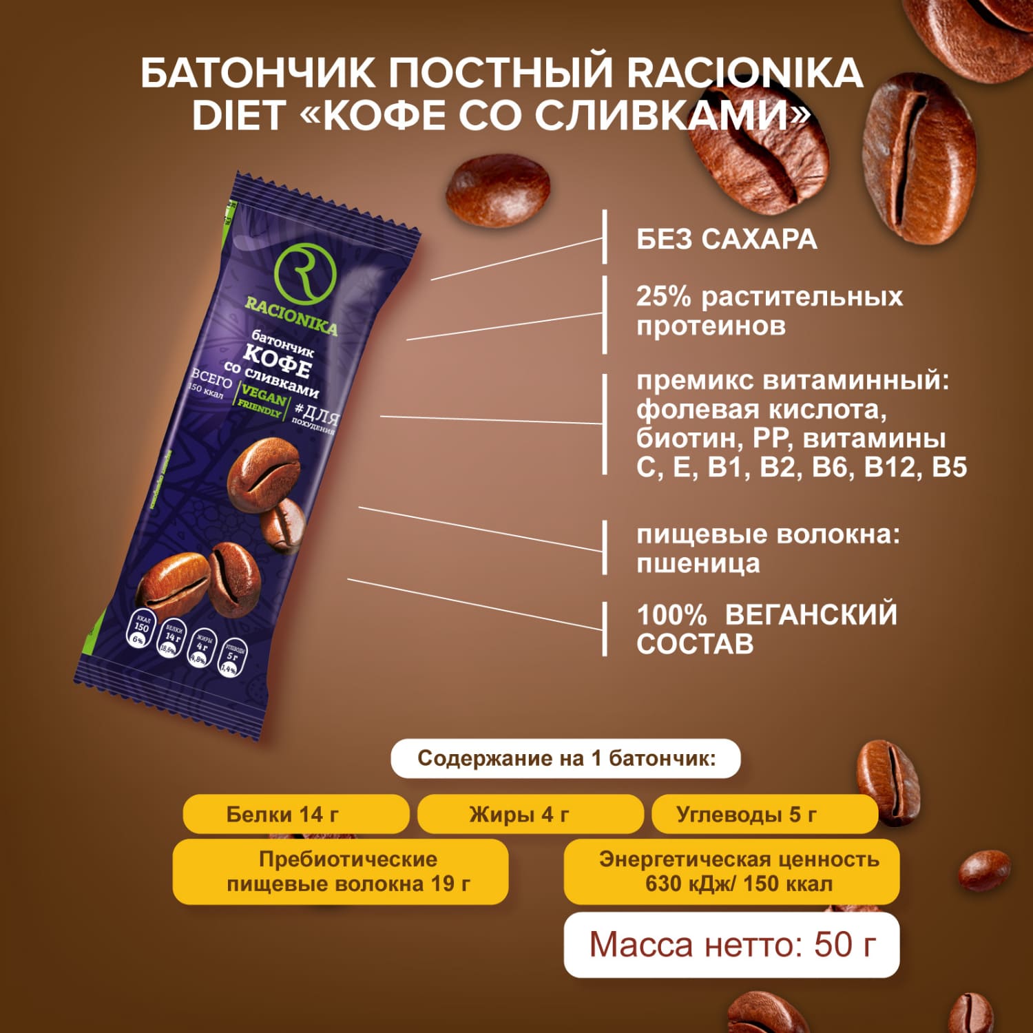 

Рационика батончик Диет постный кофе со сливками 50г