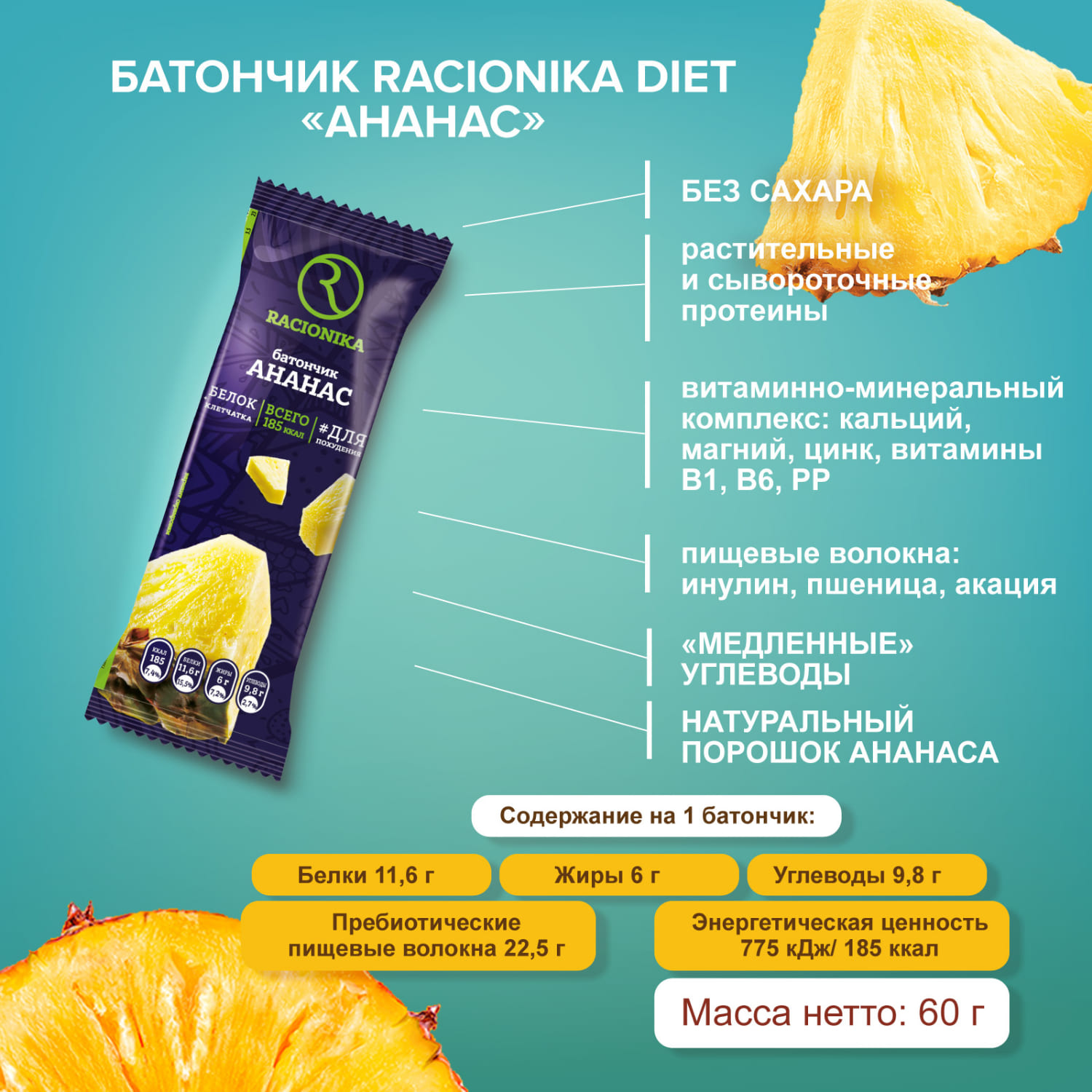 

Рационика Диет батончик глазированный со вкусом ананаса 60г