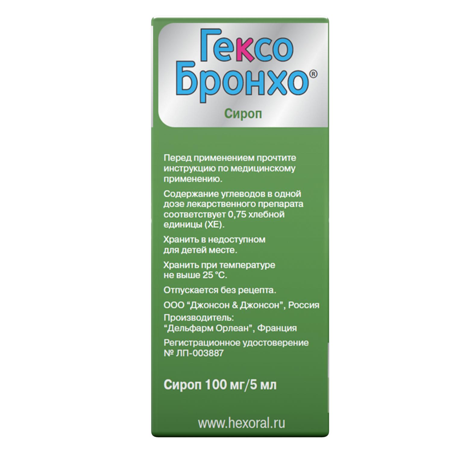 

Гексо Бронхо сироп 100мг/5мл 150мл