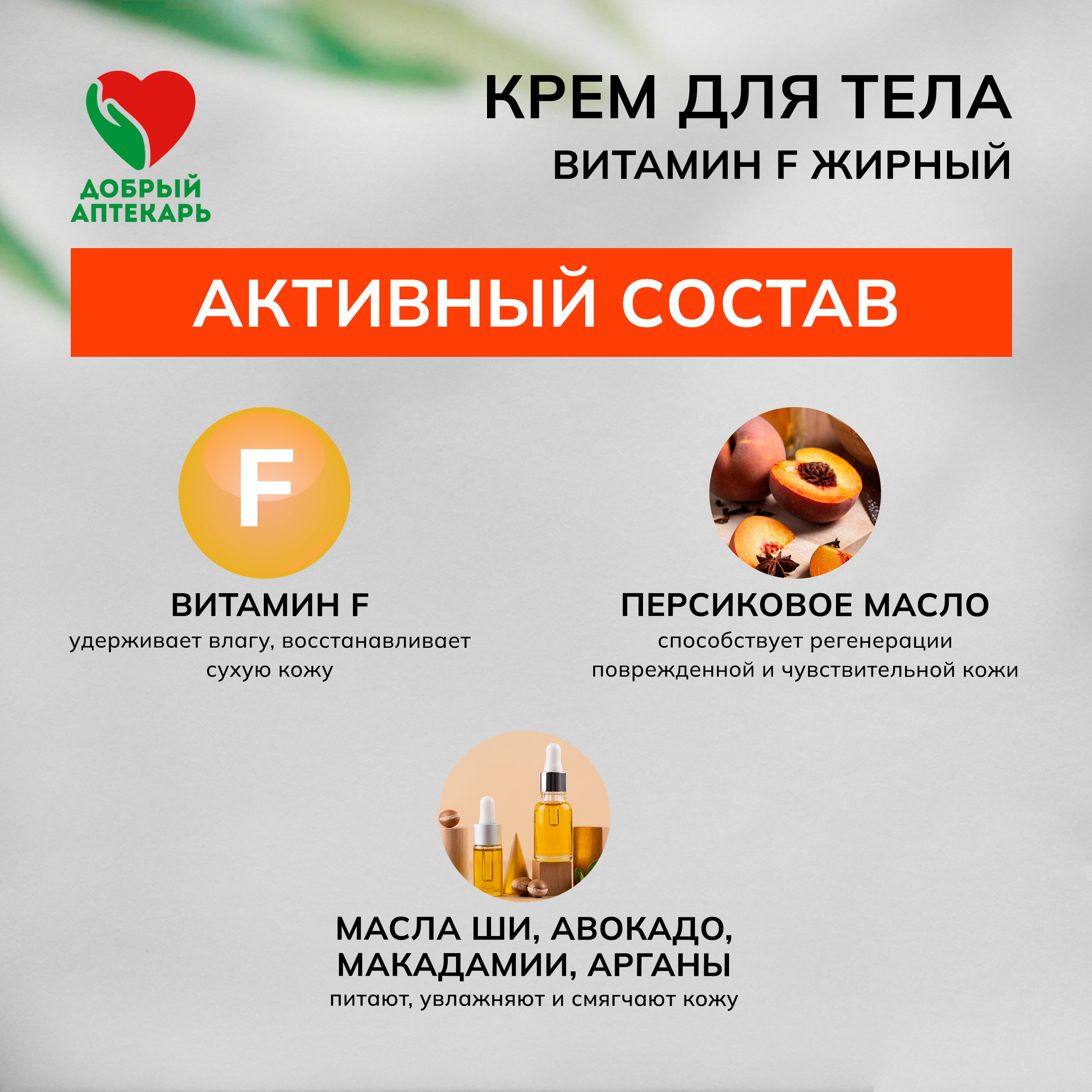 Добрый аптекарь крем для тела Витамин F интенсивное увлажнение жирный 75мл