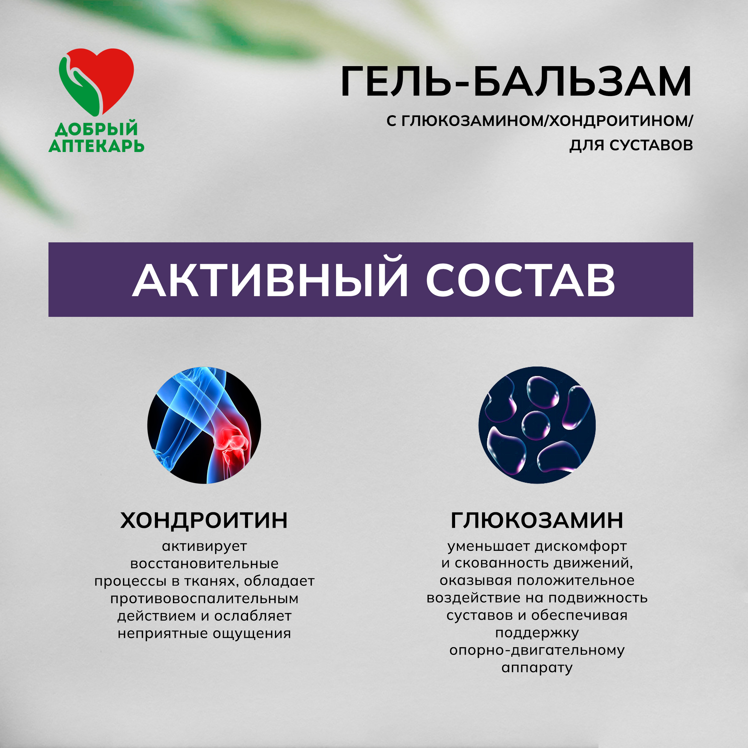 

Добрый аптекарь гель-бальзам с глюкозамином хондроитином сабельником для суставов 75мл