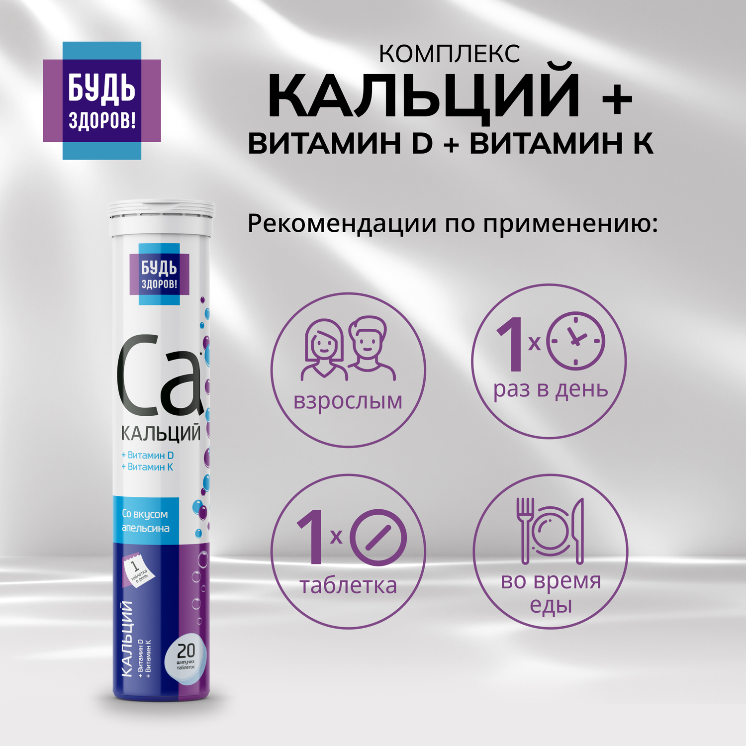 

Будь Здоров Кальций витамин Д витамин К таб.шип. №20