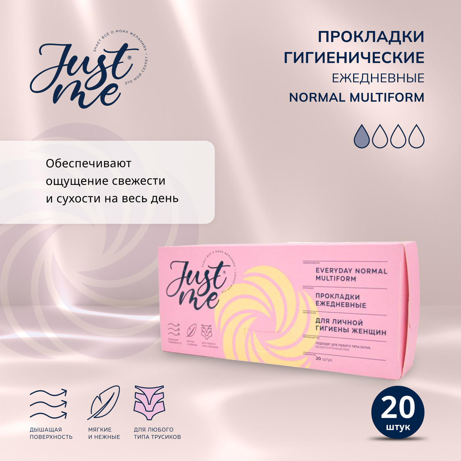 Джаст Ми прокладки гигиенические ежедневные мультиформ 20 215₽