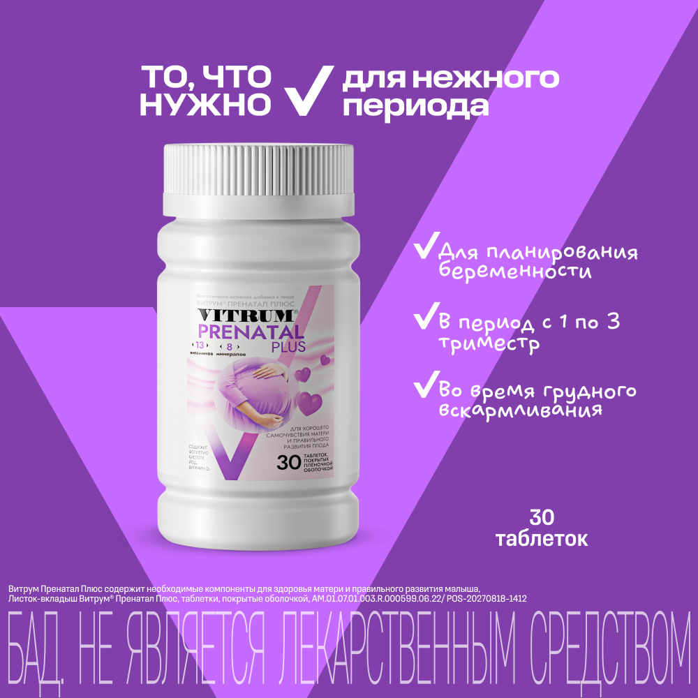 

Витрум Пренатал Плюс таб.п о плен. №30