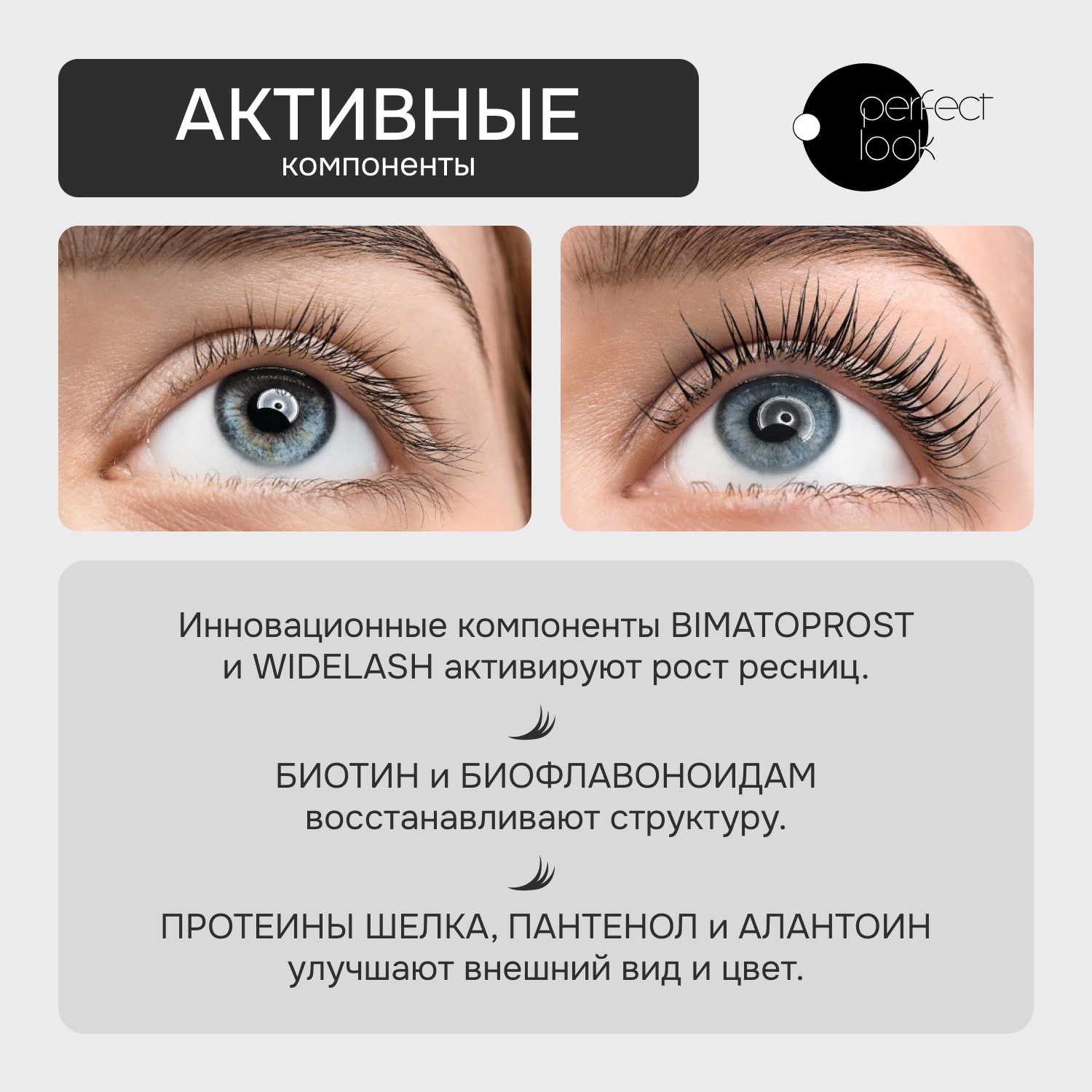 

Перфект Лук сыворотка для увеличения объема и длины ресниц 4мл