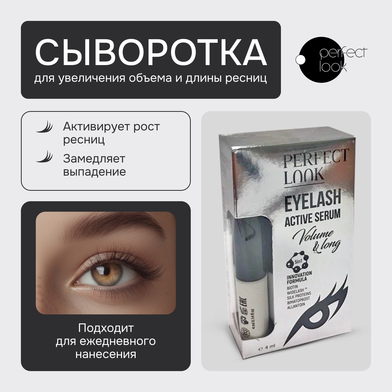 Перфект Лук сыворотка для увеличения объема и длины ресниц 4мл