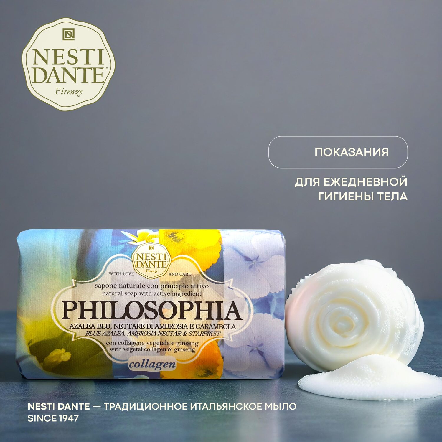 

Ригла Нести Данте мыло философия коллаген 250г