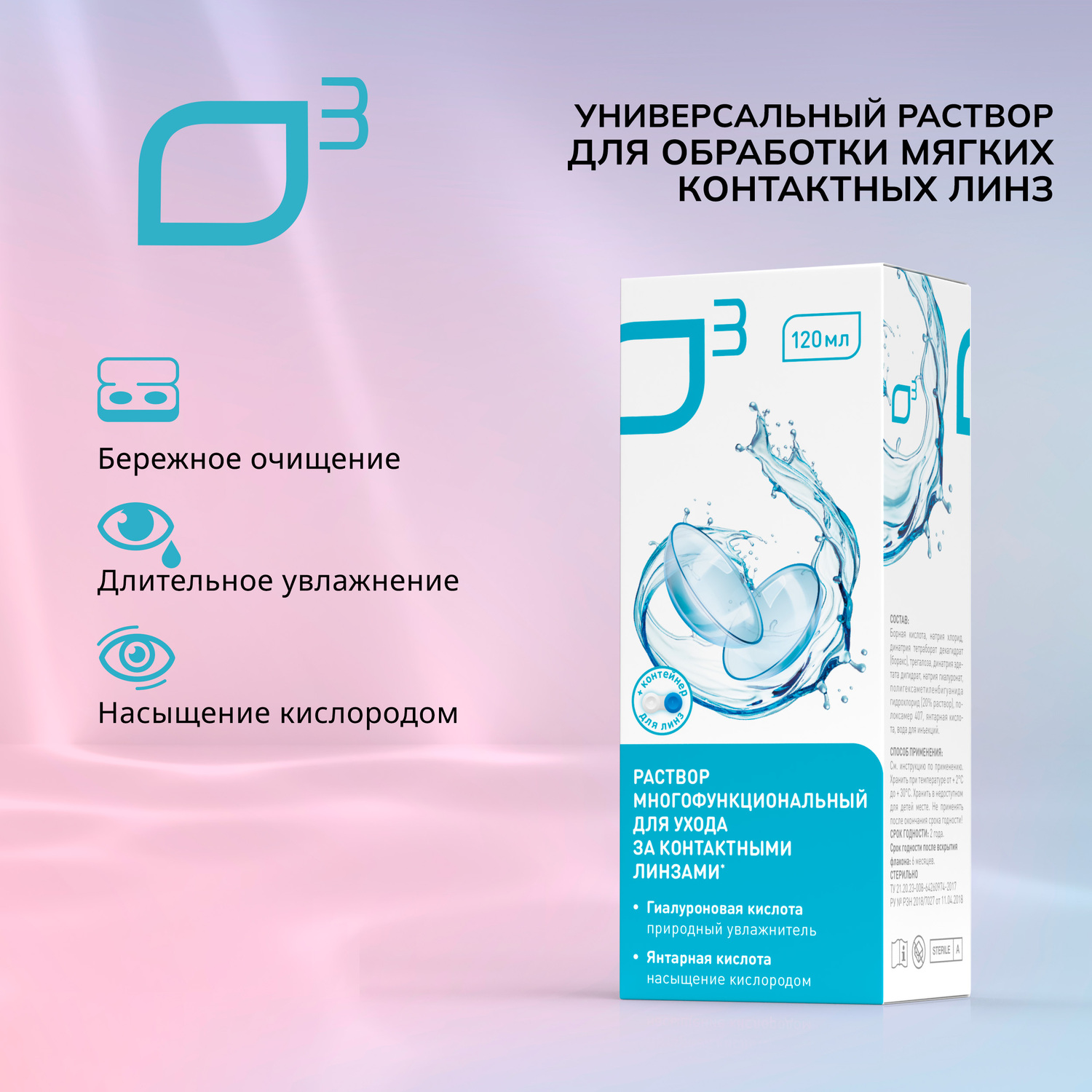 

О3 раствор универсальный для обработки мягких контактных линз 120мл+контейнер